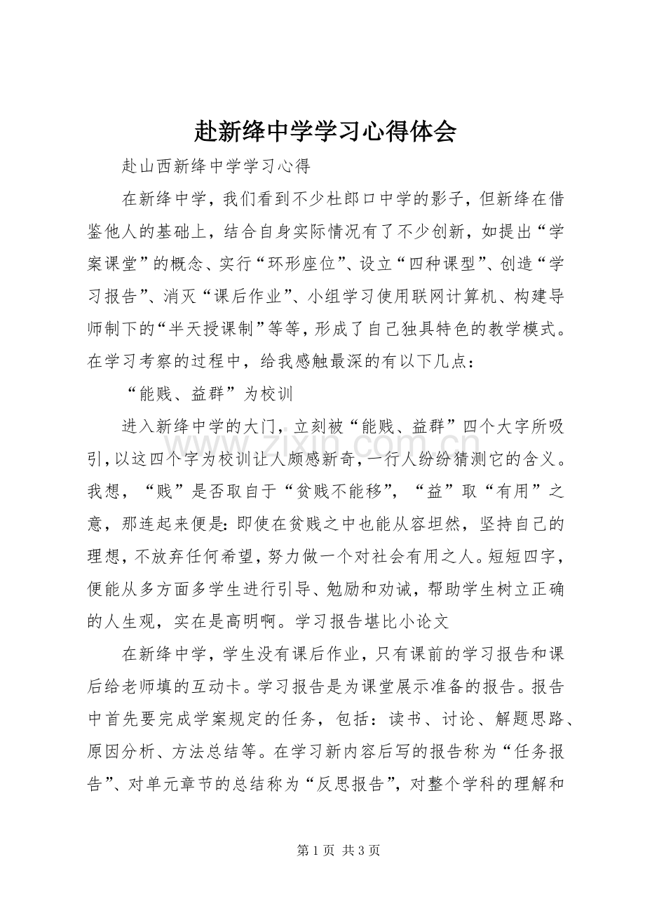 赴新绛中学学习心得体会.docx_第1页