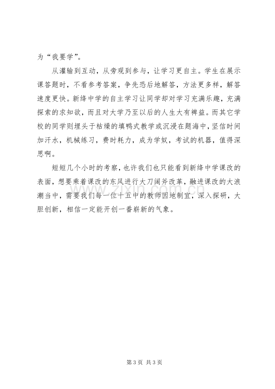 赴新绛中学学习心得体会.docx_第3页