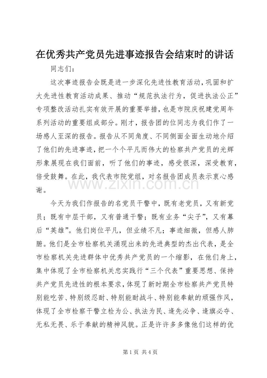 在优秀共产党员先进事迹报告会结束时的讲话.docx_第1页