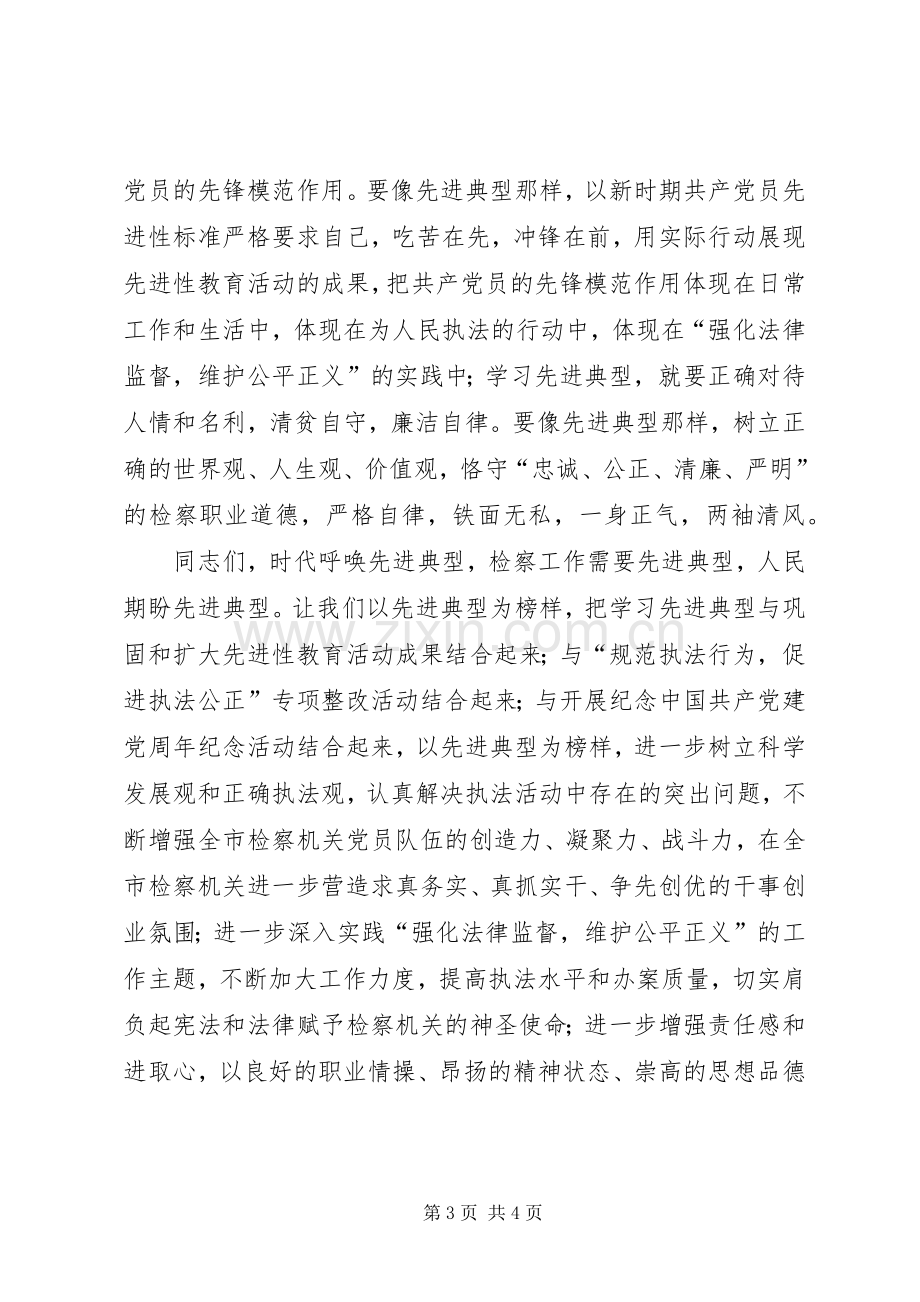 在优秀共产党员先进事迹报告会结束时的讲话.docx_第3页