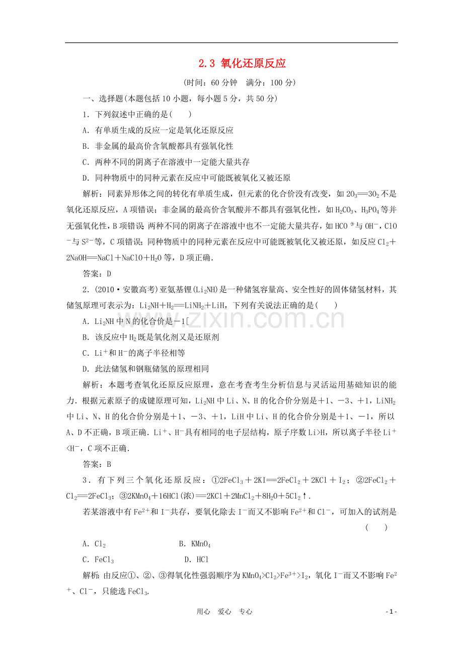 高三化学-2.3-氧化还原反应基础复习针对测试.doc_第1页