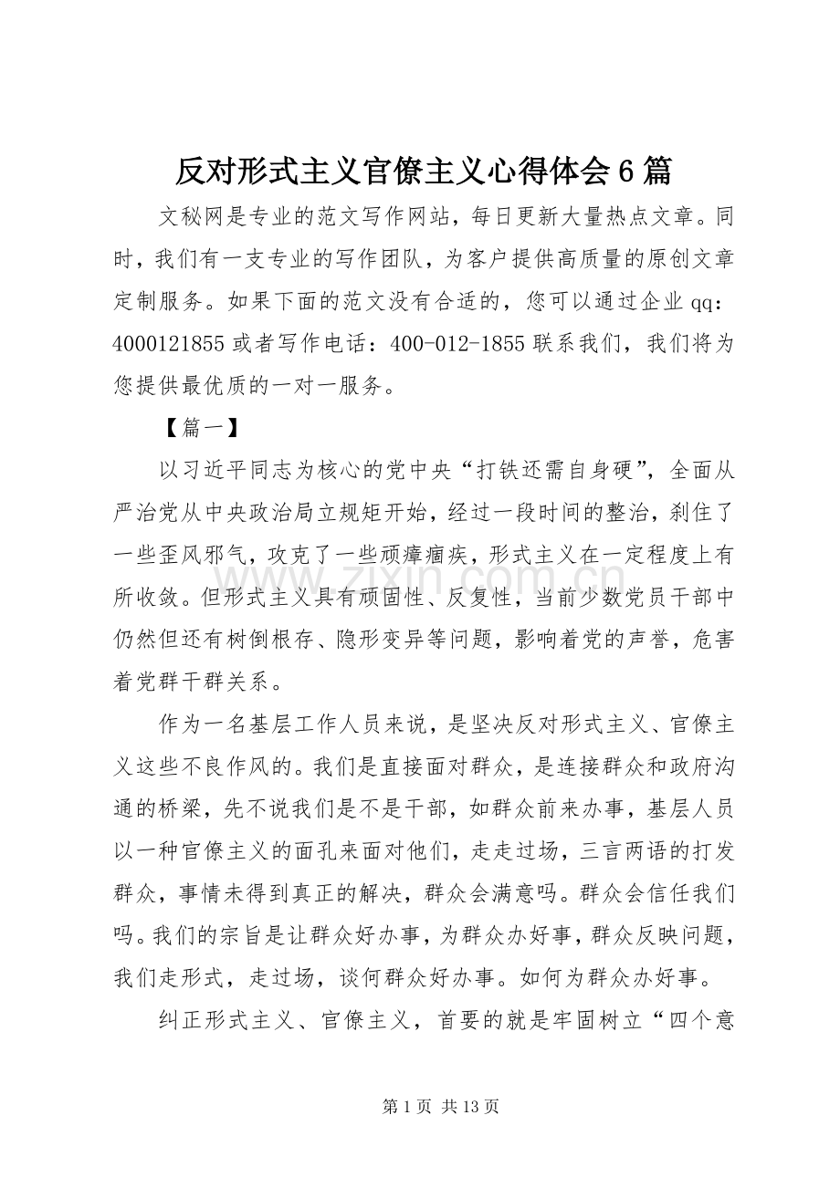 反对形式主义官僚主义心得体会6篇.docx_第1页