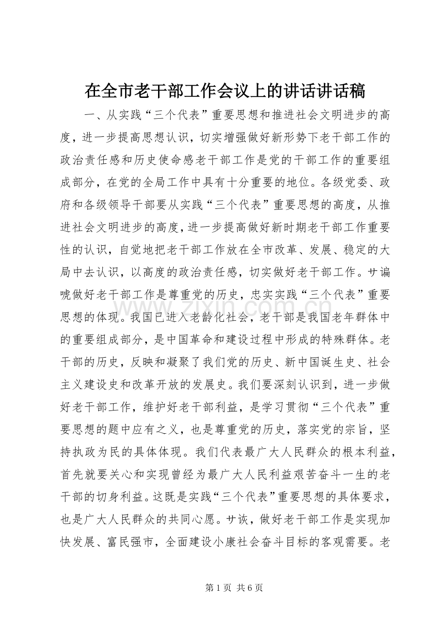 在全市老干部工作会议上的讲话讲话稿.docx_第1页