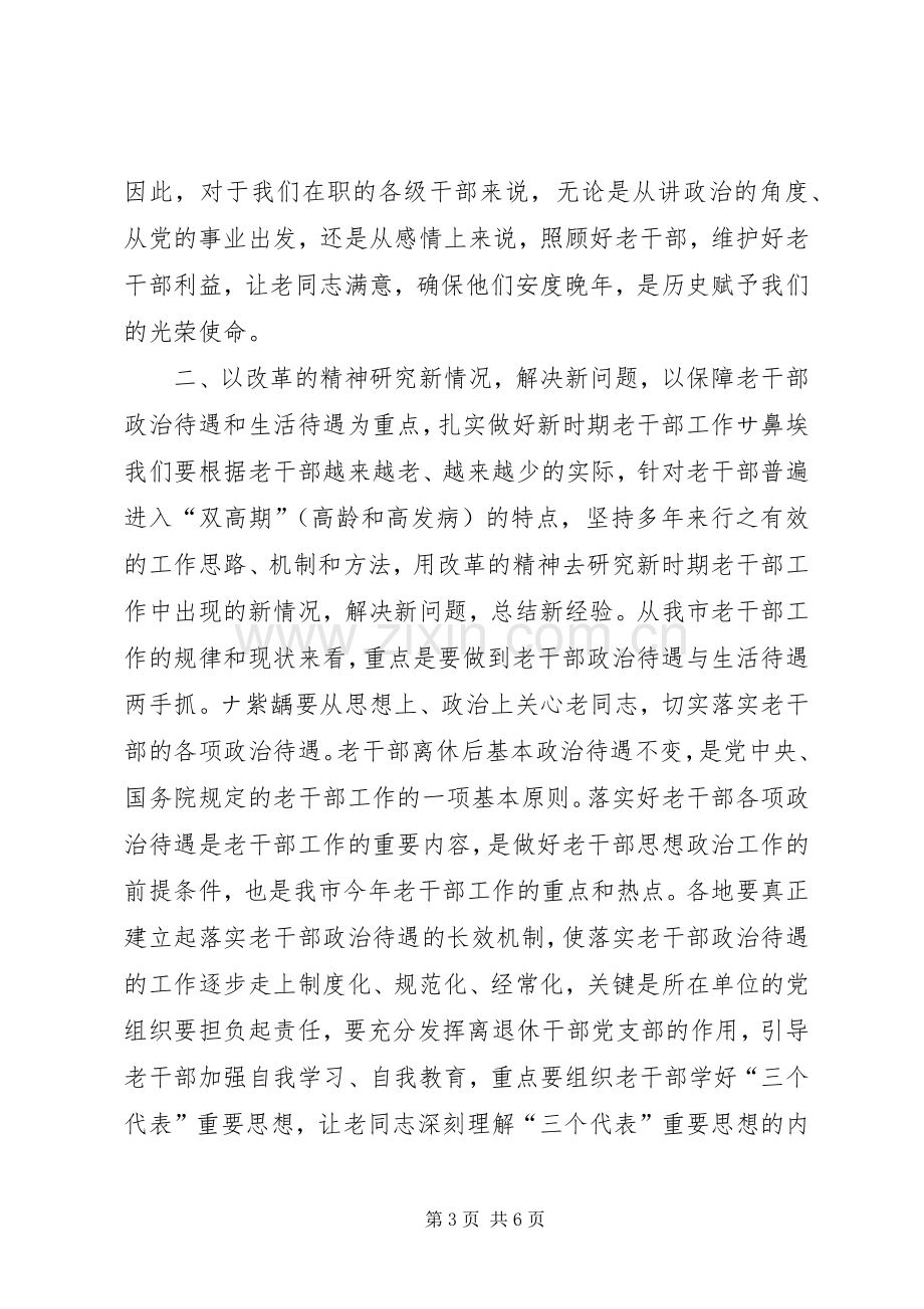 在全市老干部工作会议上的讲话讲话稿.docx_第3页