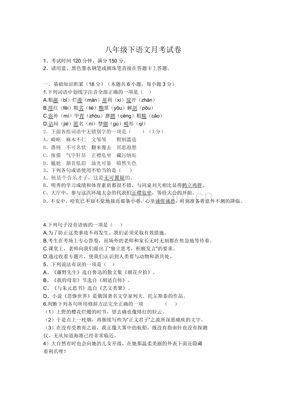 龙驹中学八年级语文月考试卷-2.doc_第1页