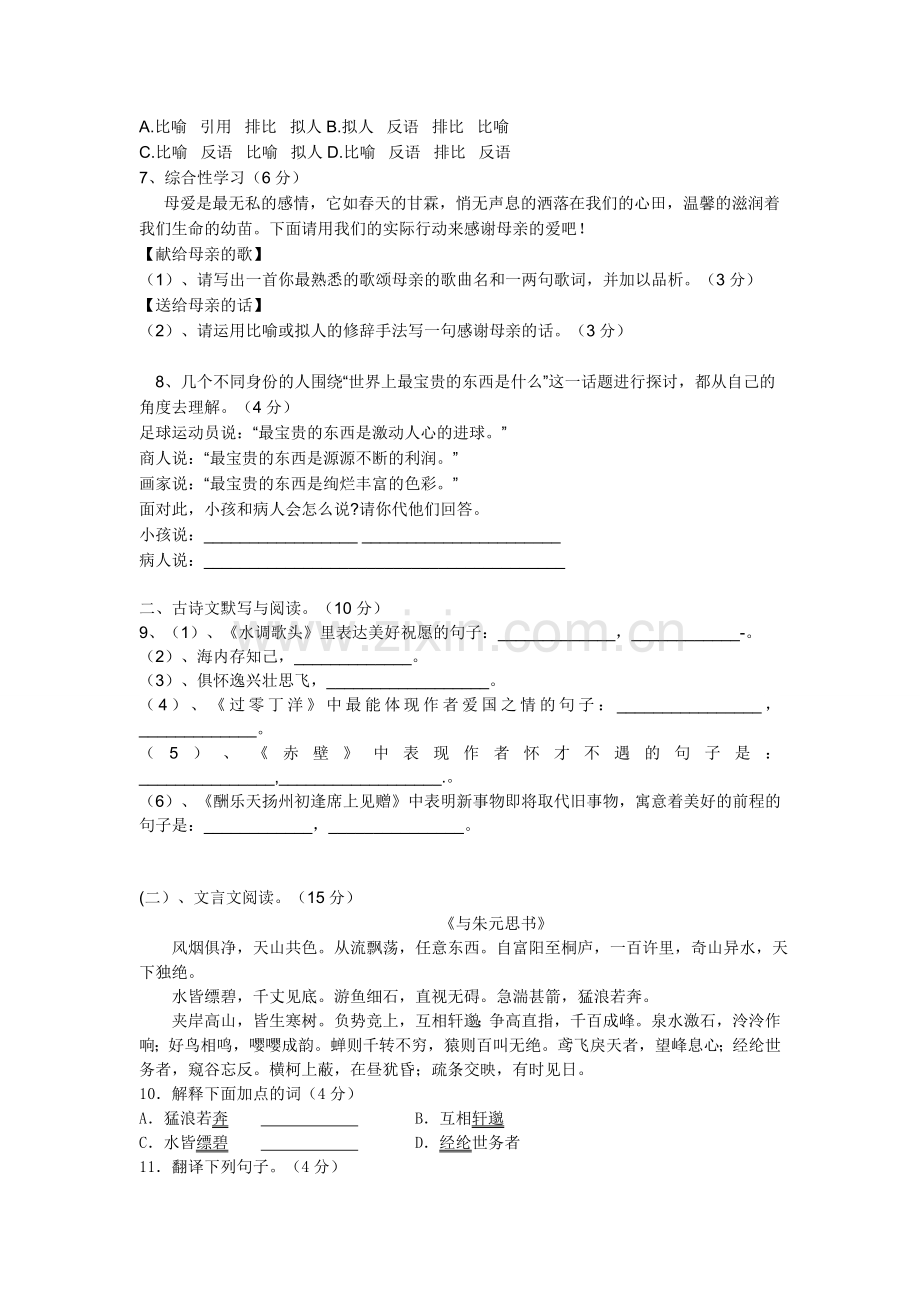 龙驹中学八年级语文月考试卷-2.doc_第2页