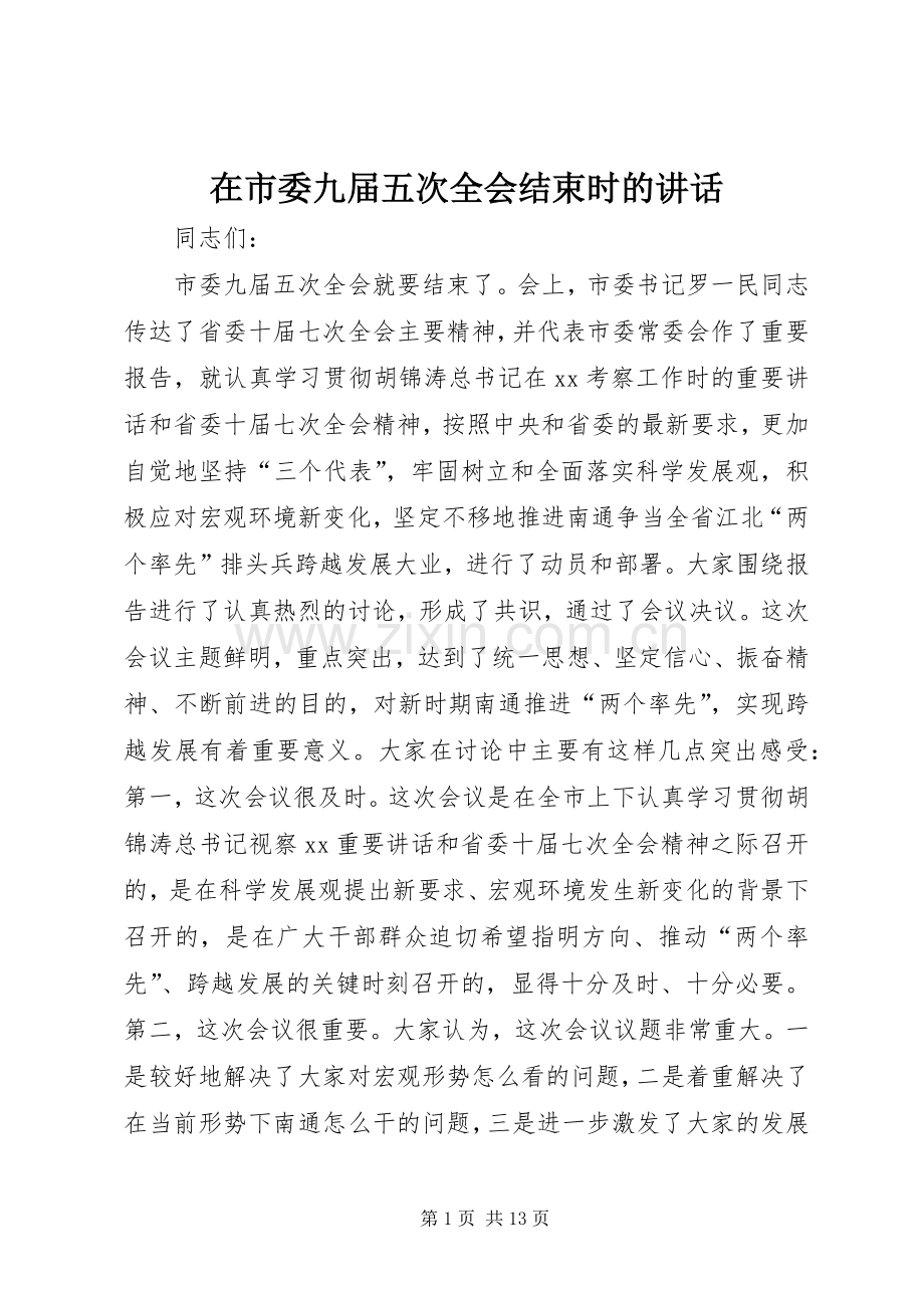 在市委九届五次全会结束时的讲话.docx_第1页