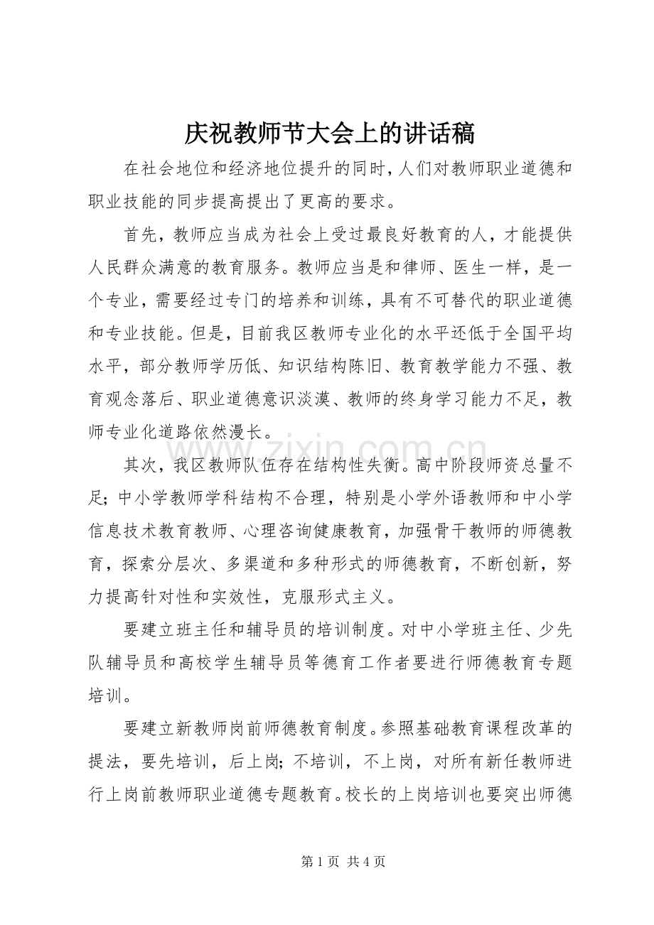 庆祝教师节大会上的讲话稿.docx_第1页