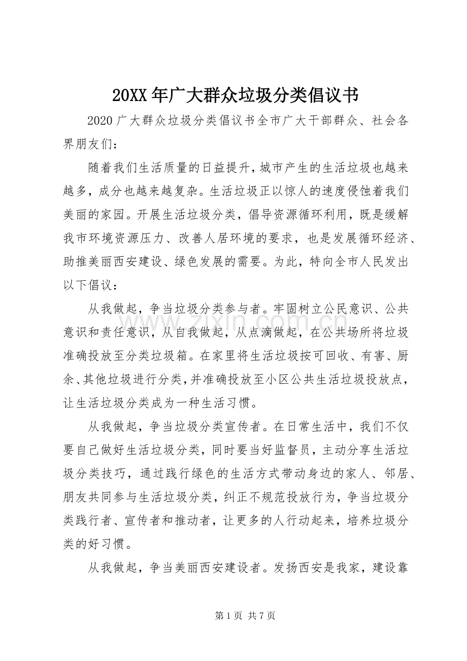 20XX年广大群众垃圾分类倡议书.docx_第1页