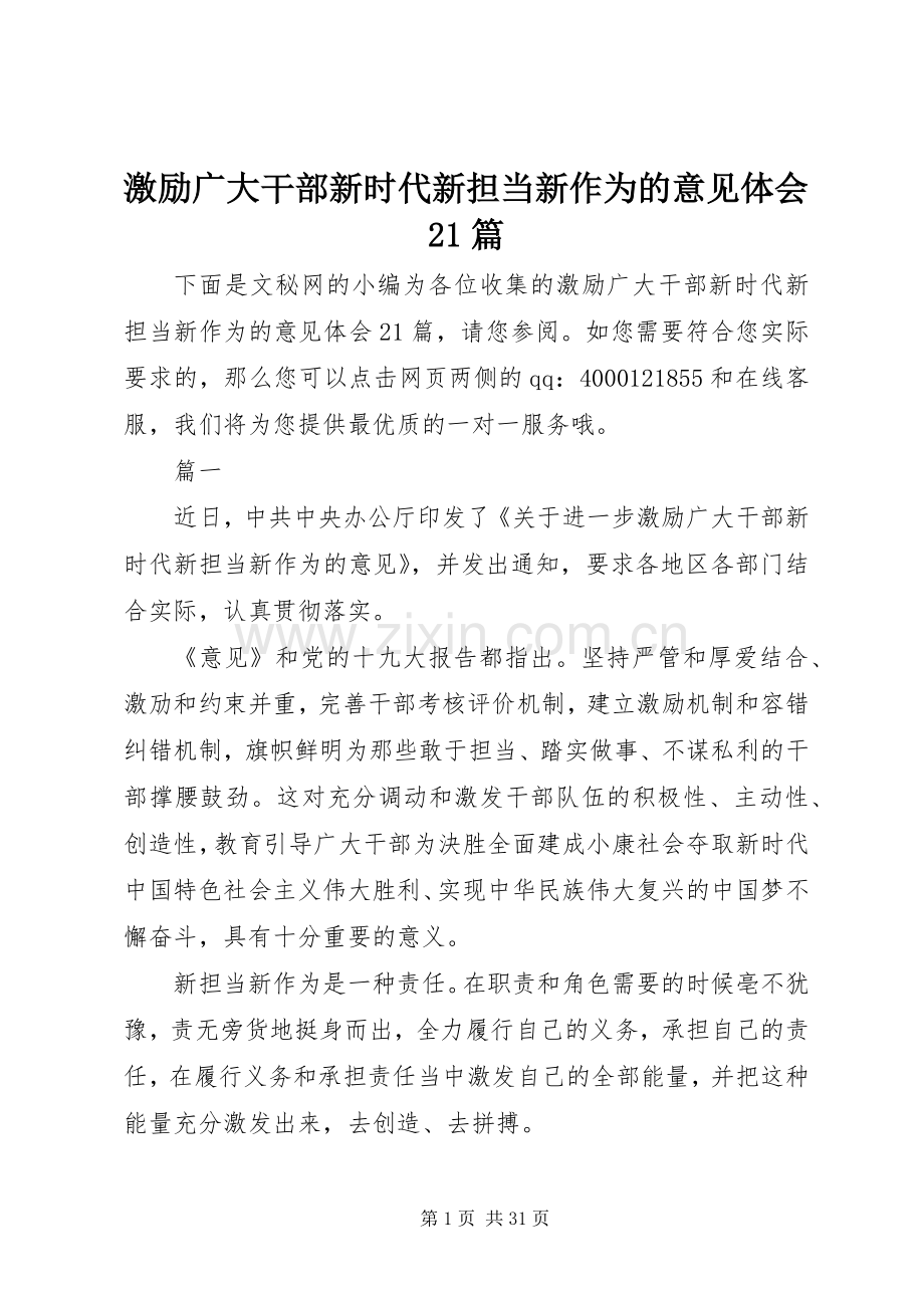 激励广大干部新时代新担当新作为的意见体会21篇.docx_第1页