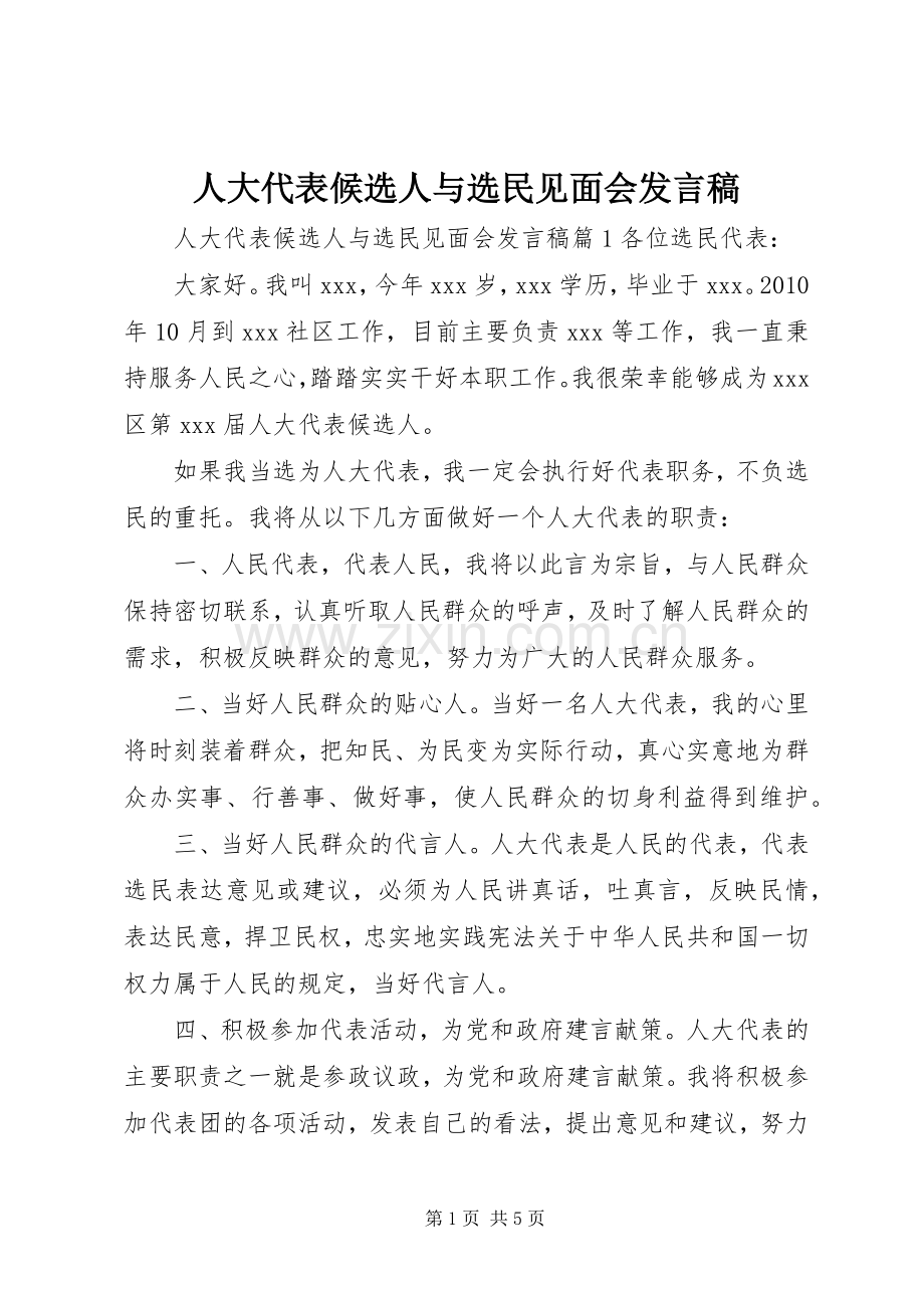 人大代表候选人与选民见面会发言稿.docx_第1页