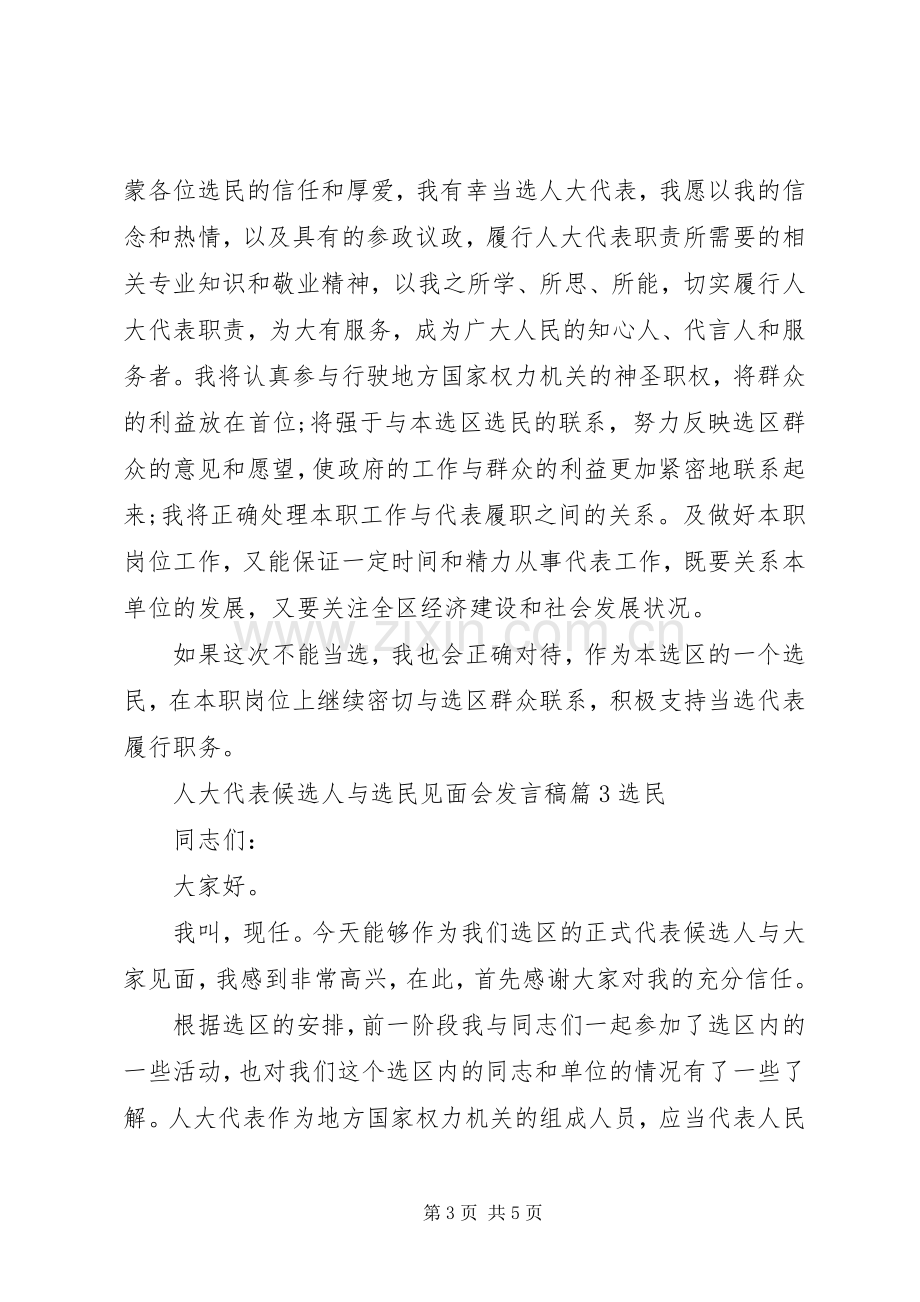 人大代表候选人与选民见面会发言稿.docx_第3页