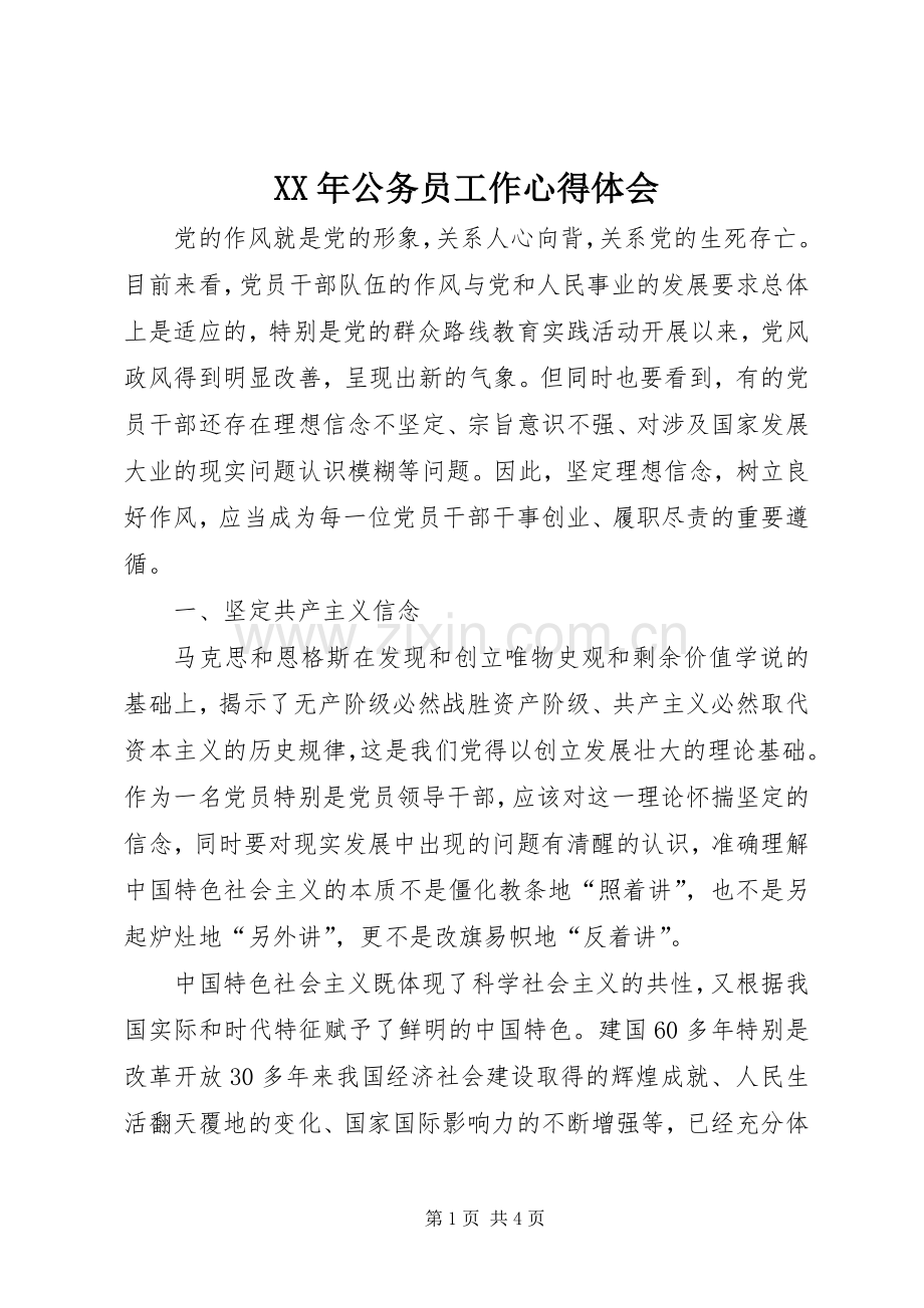 XX年公务员工作心得体会.docx_第1页