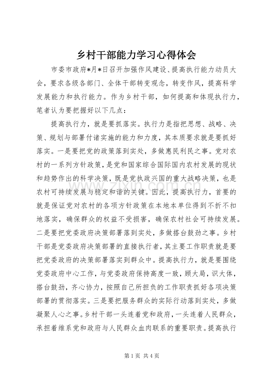 乡村干部能力学习心得体会.docx_第1页