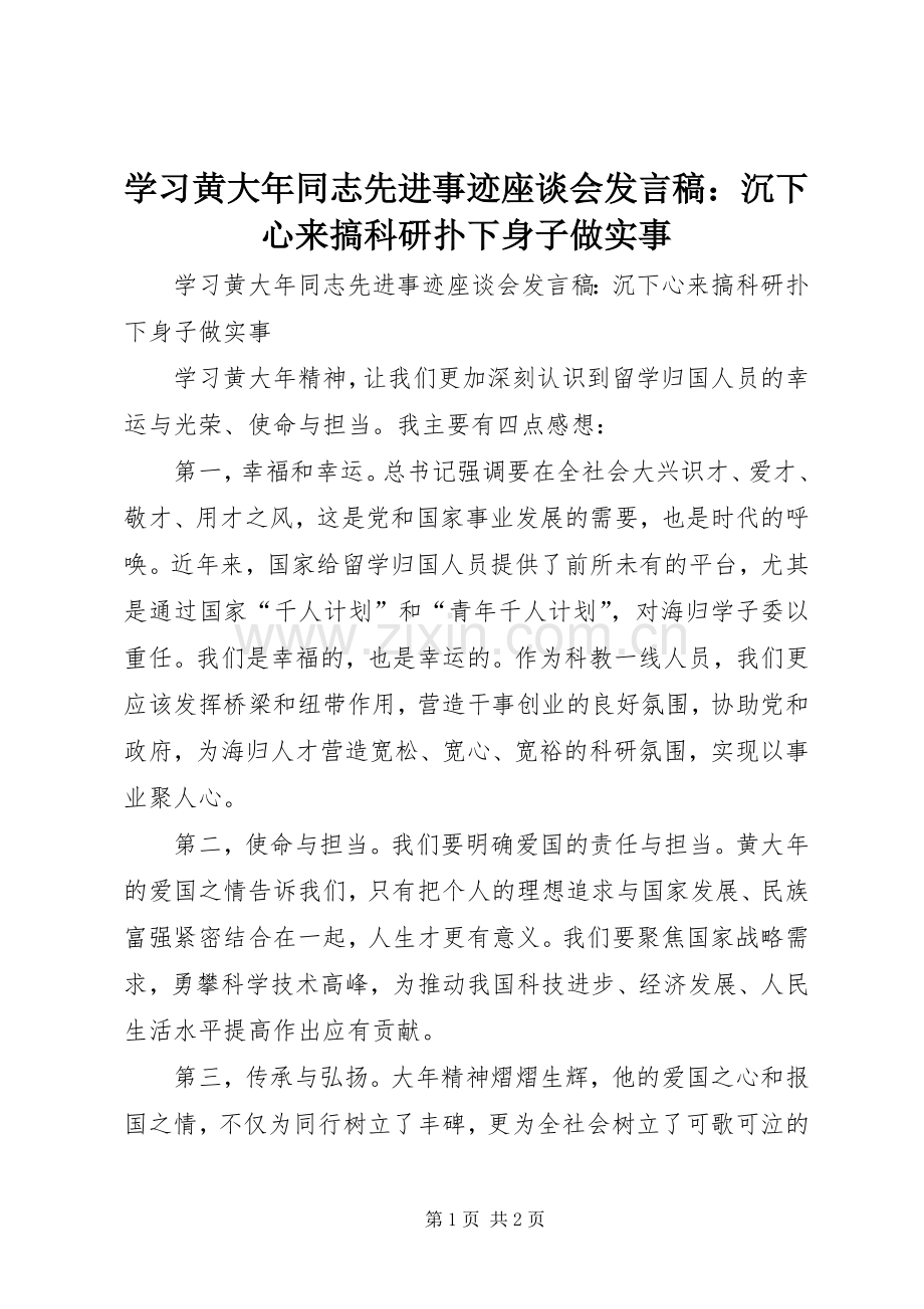 学习黄大年同志先进事迹座谈会发言稿：沉下心来搞科研扑下身子做实事.docx_第1页