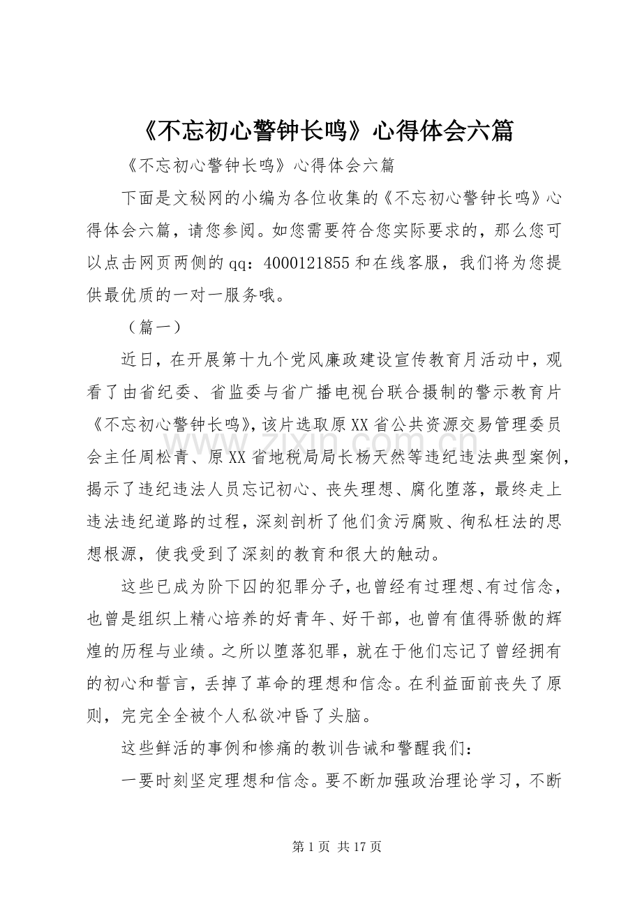 《不忘初心警钟长鸣》心得体会六篇.docx_第1页