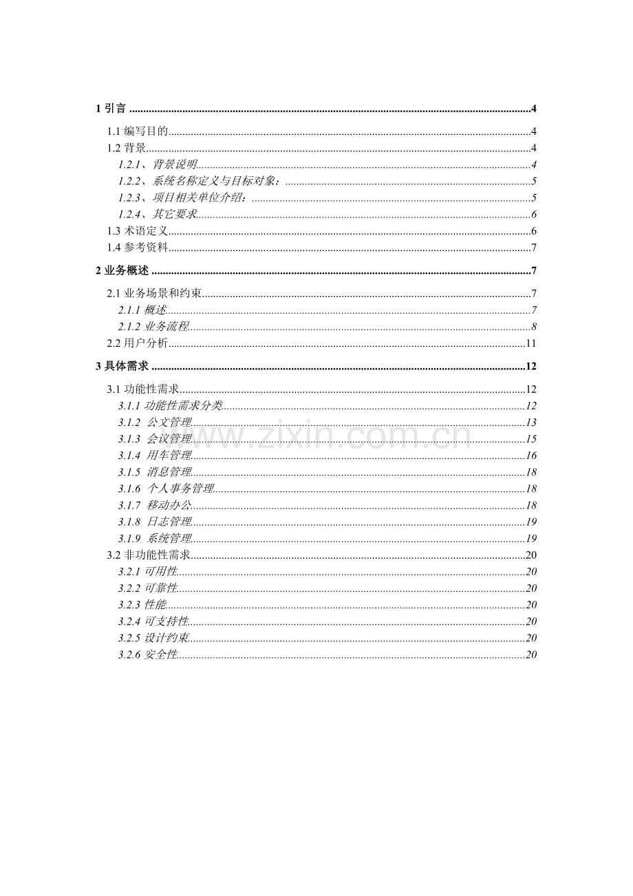 OA项目需求规格说明书(样文).doc_第3页