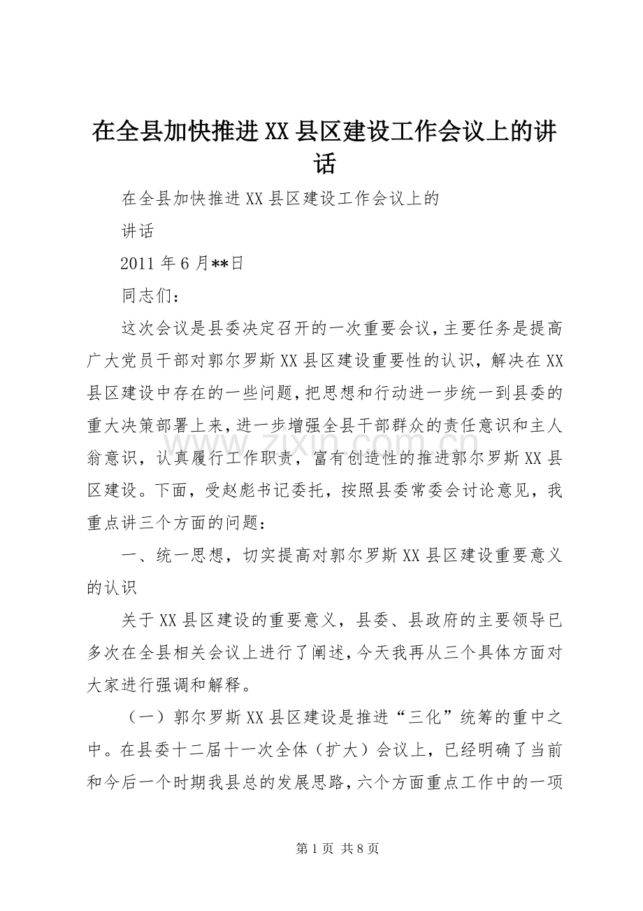 在全县加快推进XX县区建设工作会议上的讲话.docx_第1页