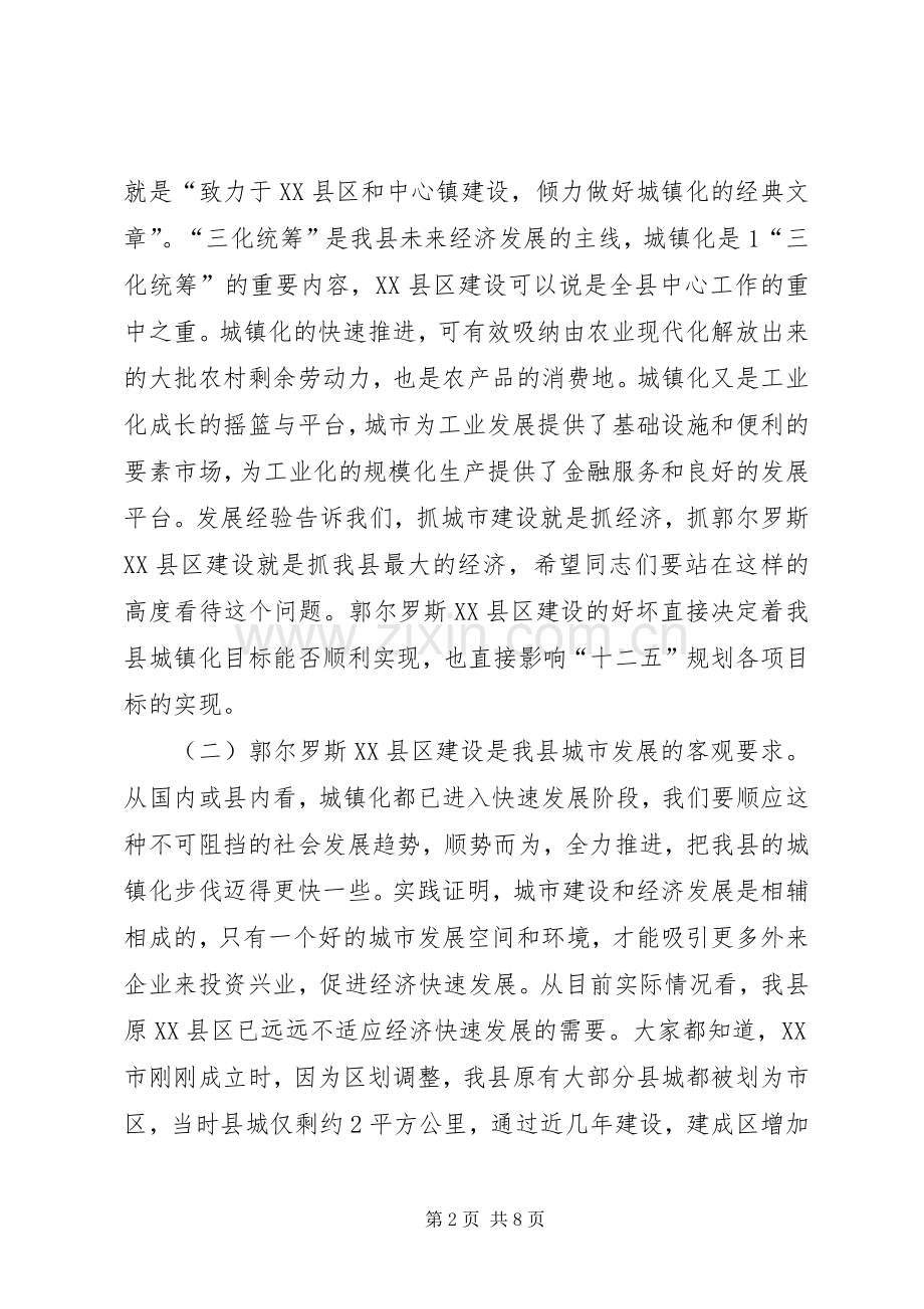 在全县加快推进XX县区建设工作会议上的讲话.docx_第2页