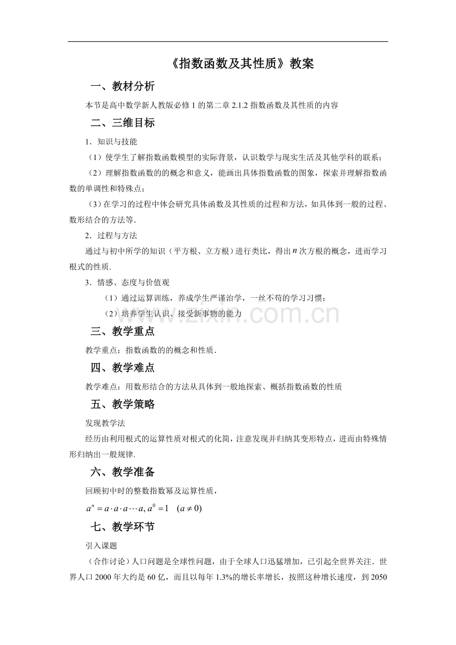 《指数函数及其性质》教案-.doc_第1页