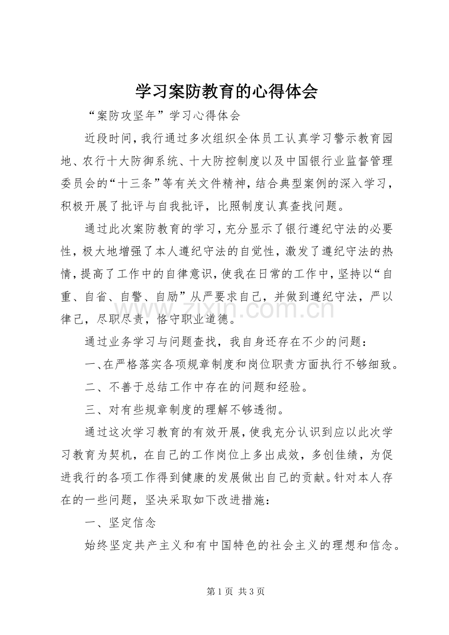 学习案防教育的心得体会.docx_第1页