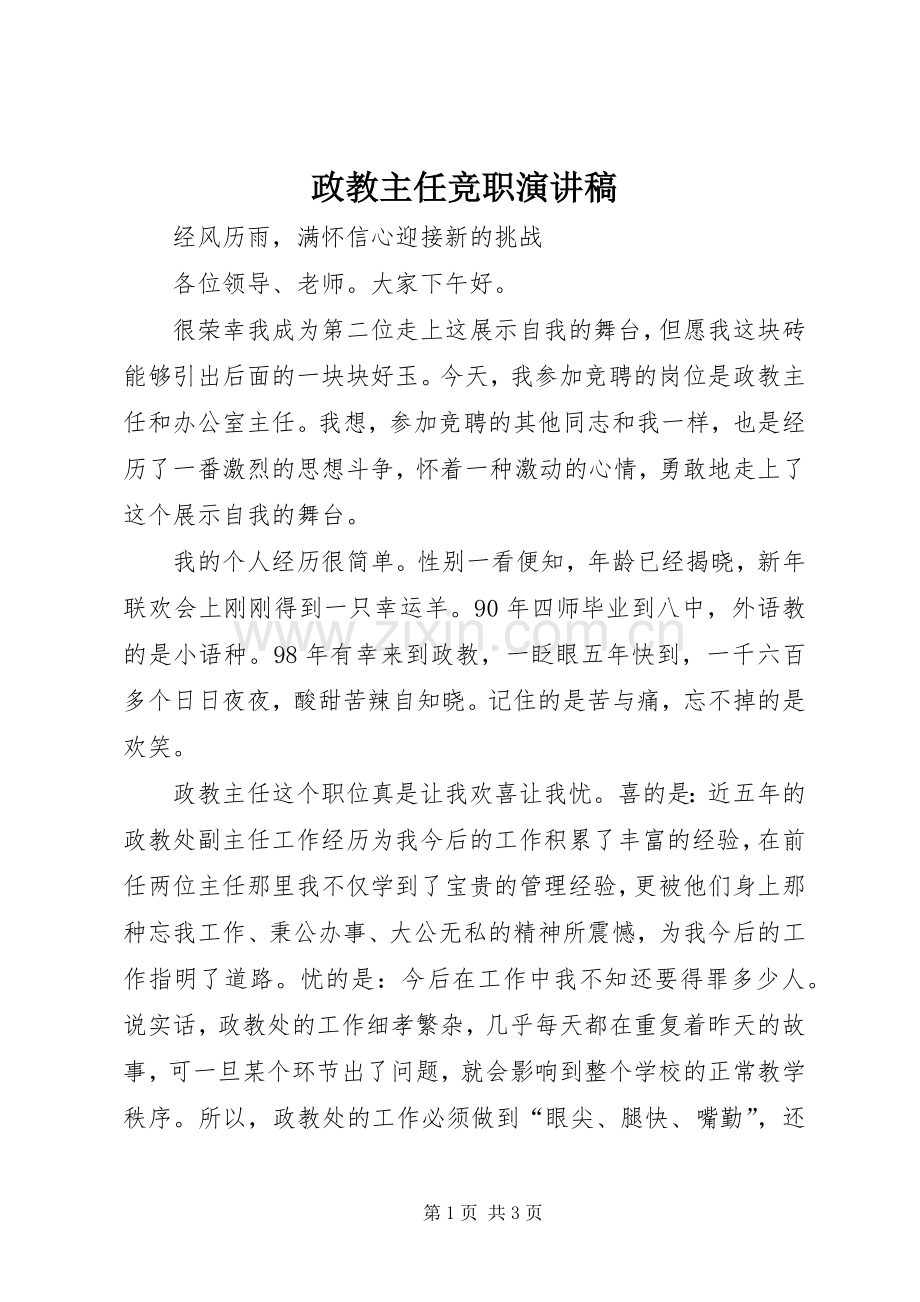 政教主任竞职演讲稿.docx_第1页