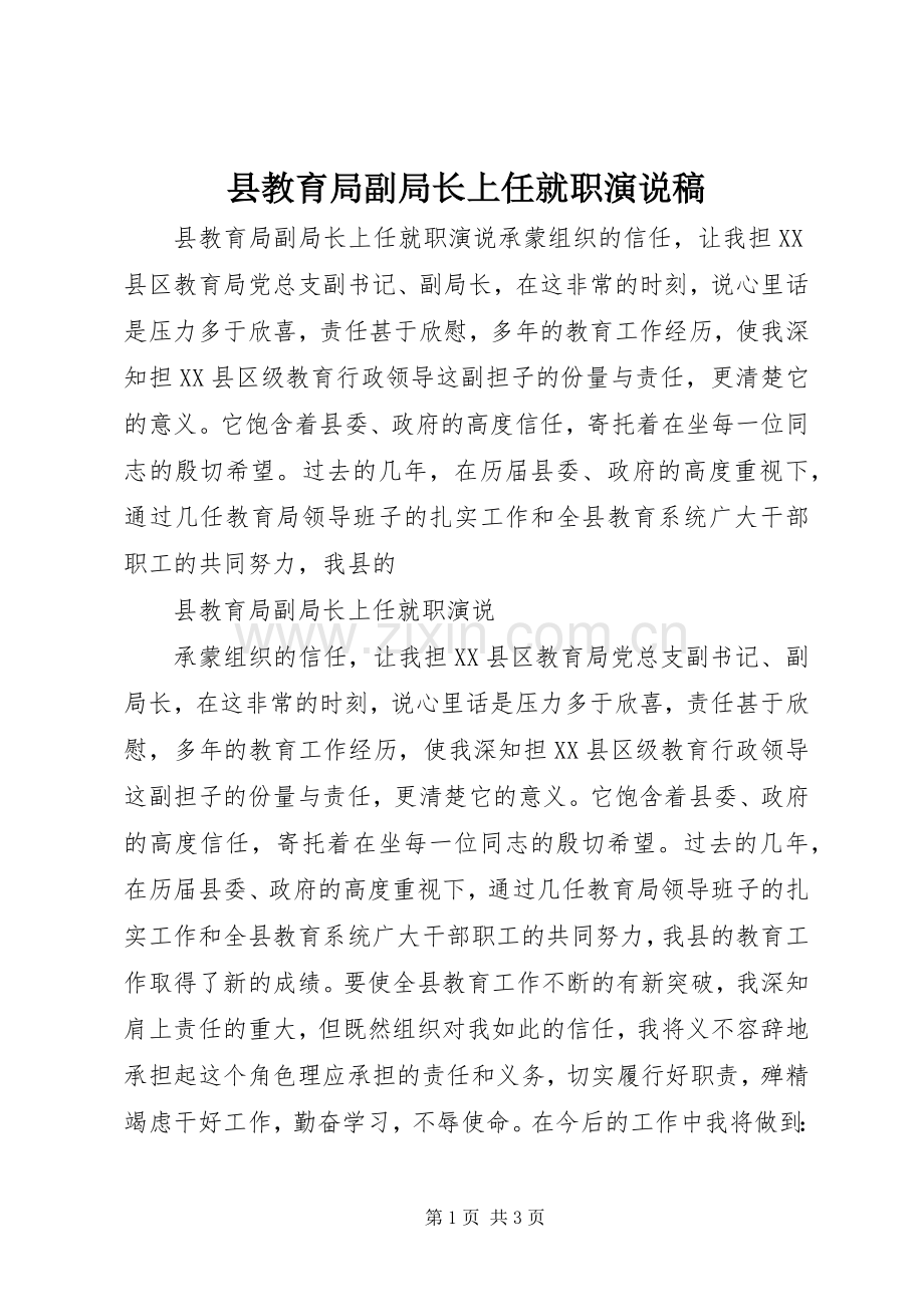 县教育局副局长上任就职演说稿.docx_第1页