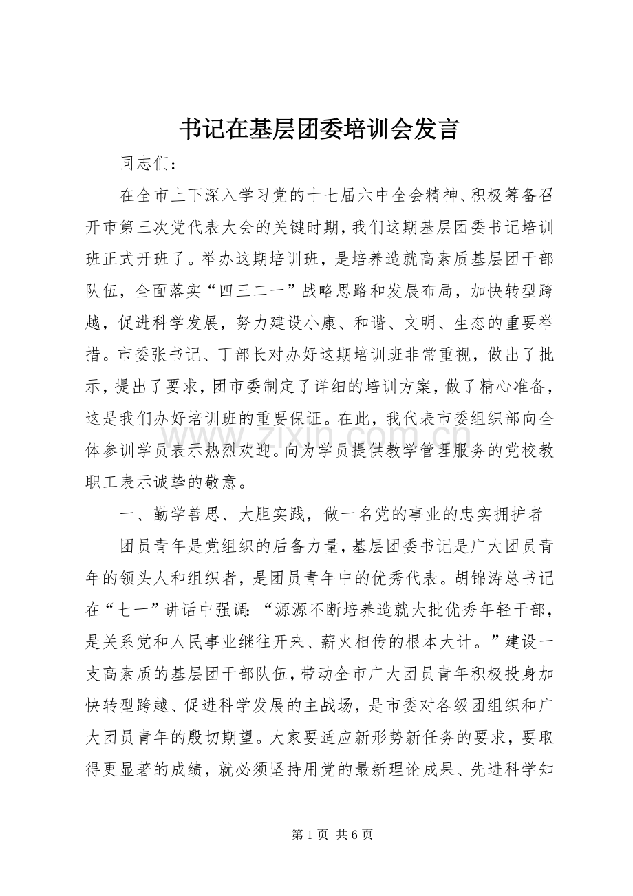 书记在基层团委培训会发言.docx_第1页