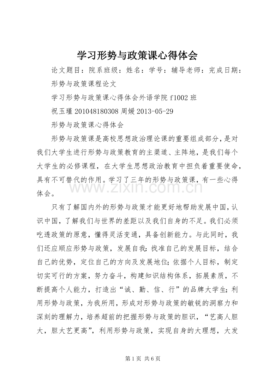 学习形势与政策课心得体会.docx_第1页