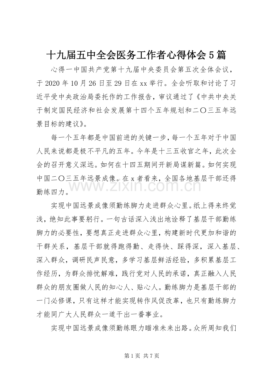 十九届五中全会医务工作者心得体会5篇.docx_第1页