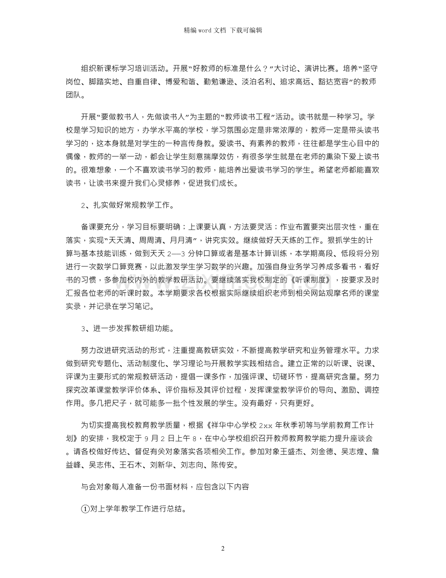 2021年学校教研组工作计划.docx_第2页