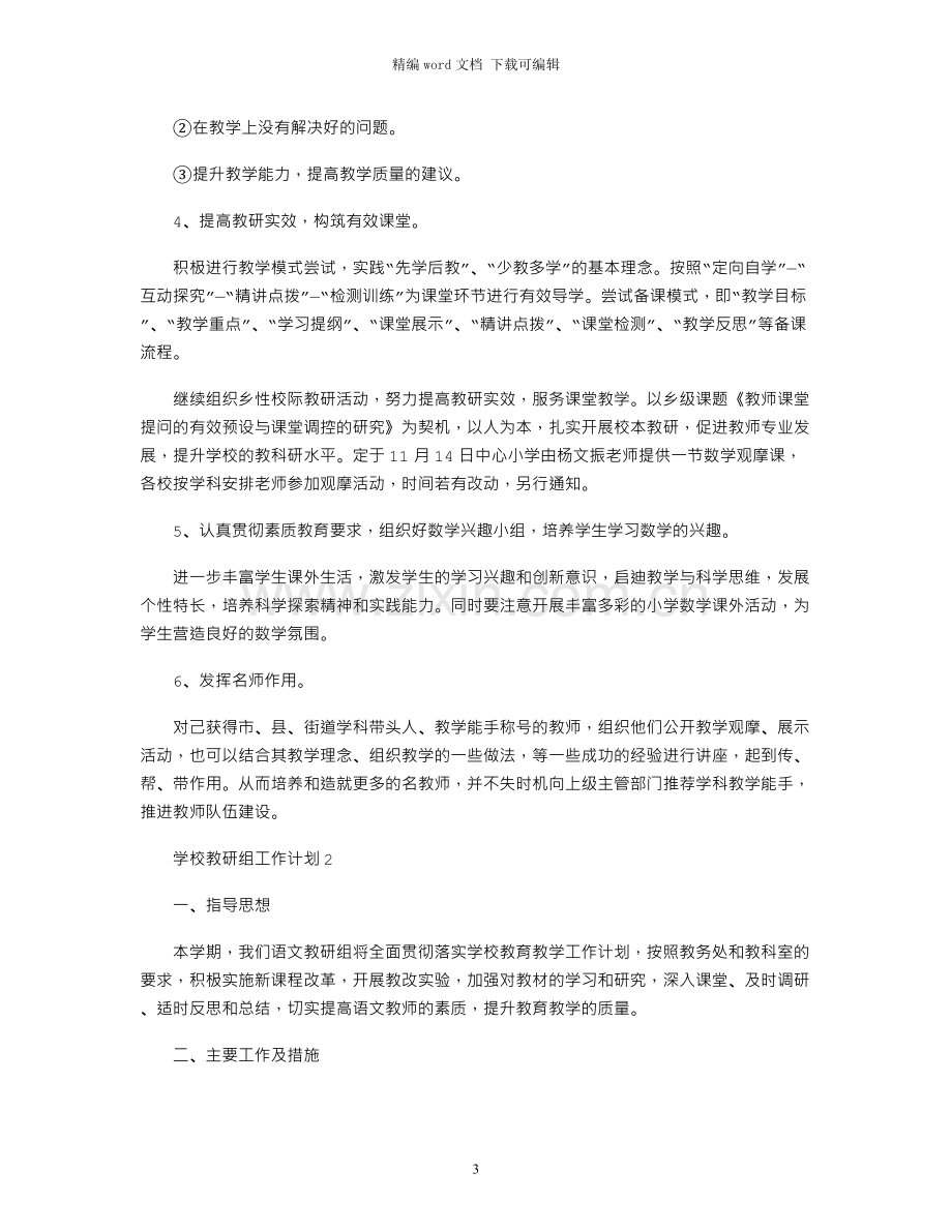 2021年学校教研组工作计划.docx_第3页