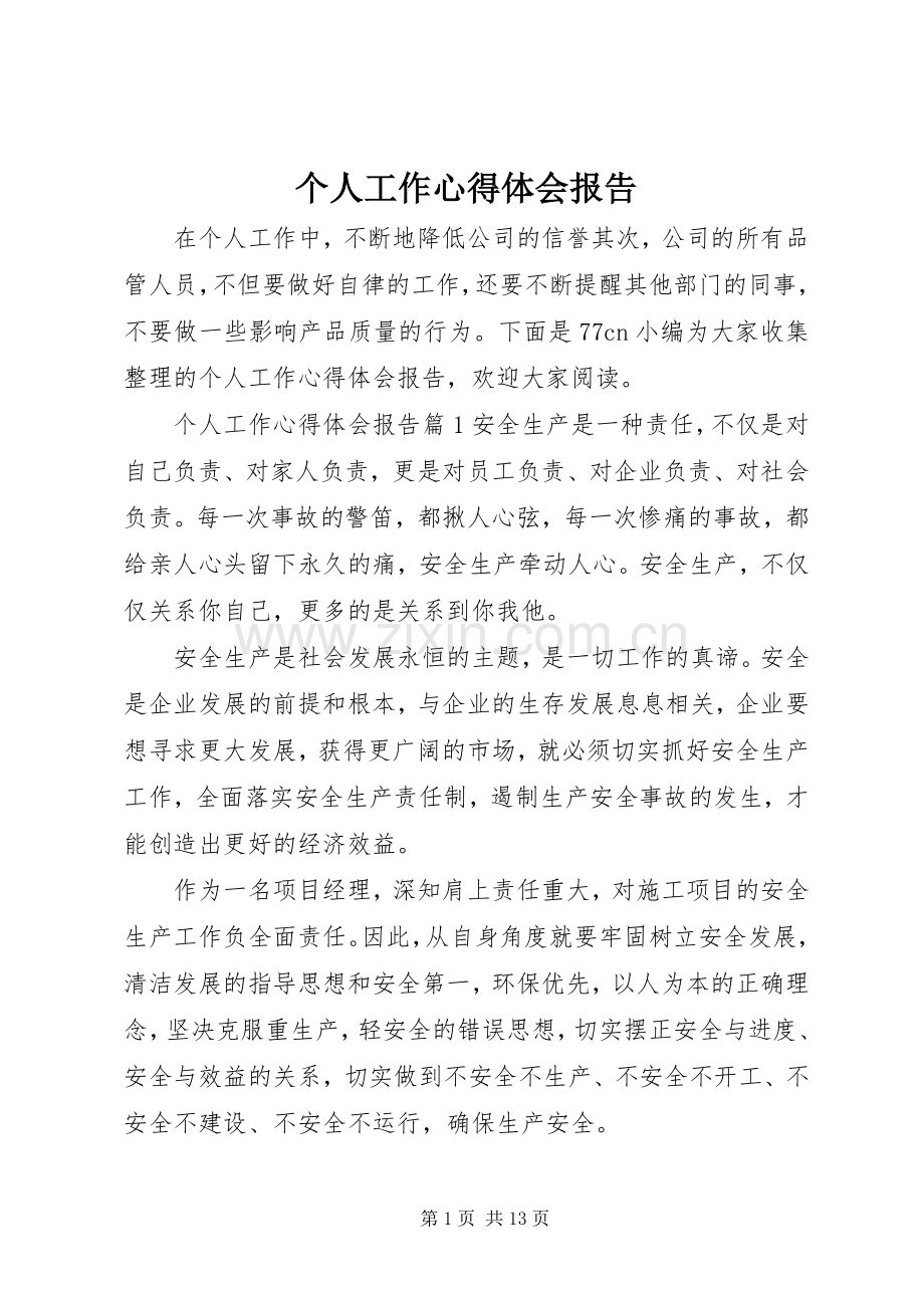 个人工作心得体会报告.docx_第1页