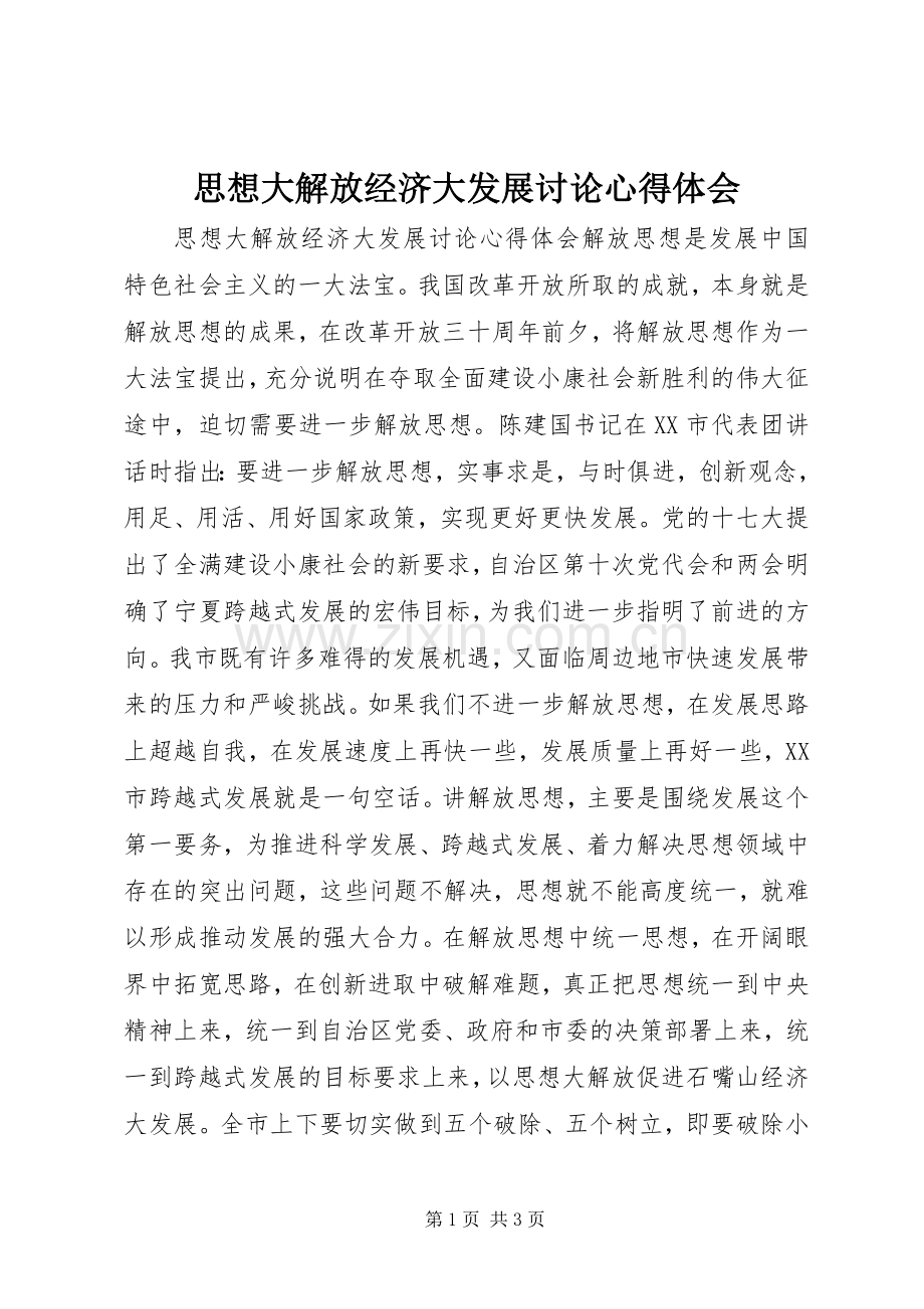 思想大解放经济大发展讨论心得体会.docx_第1页