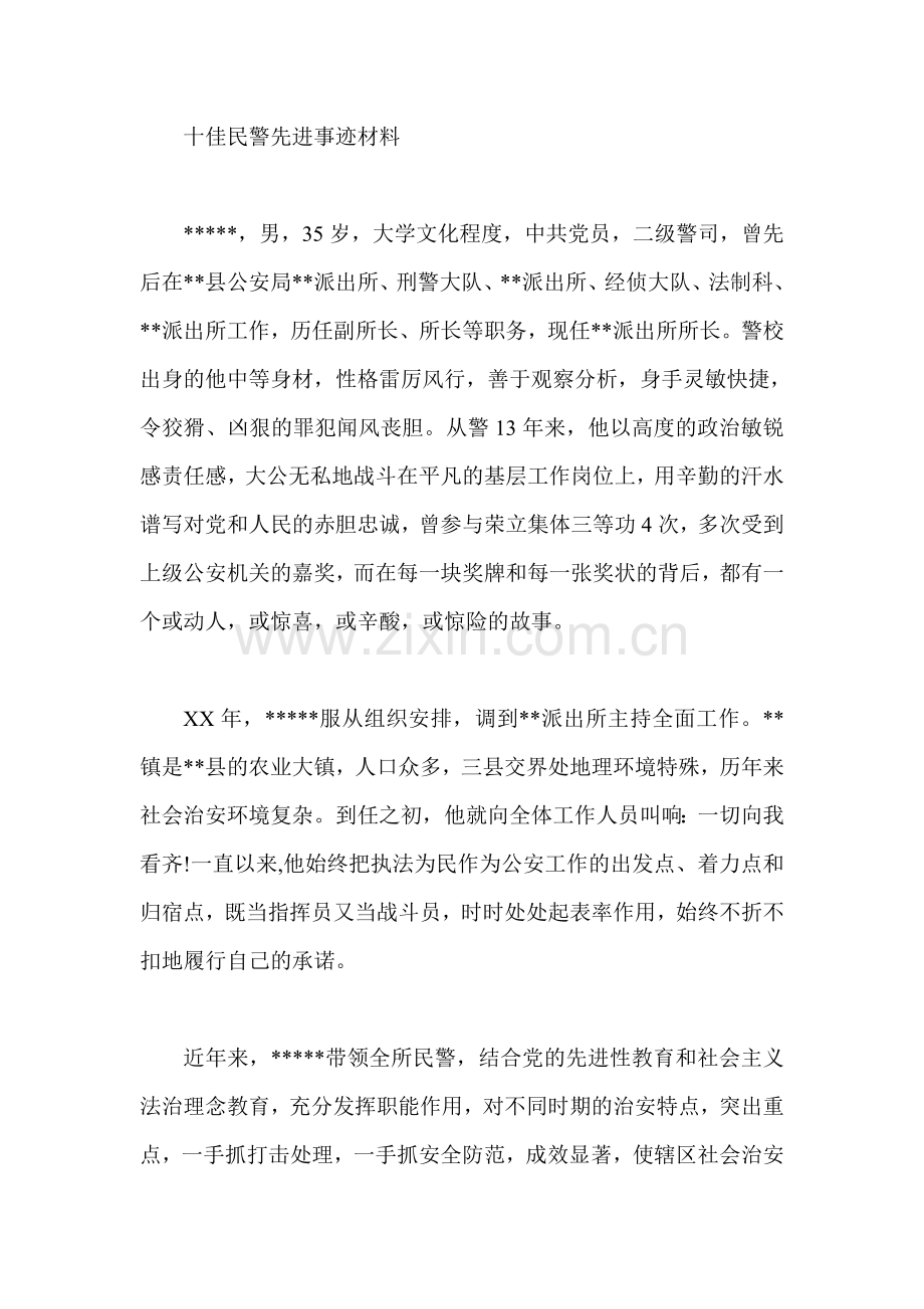 十佳民警先进事迹材料总结.doc_第1页