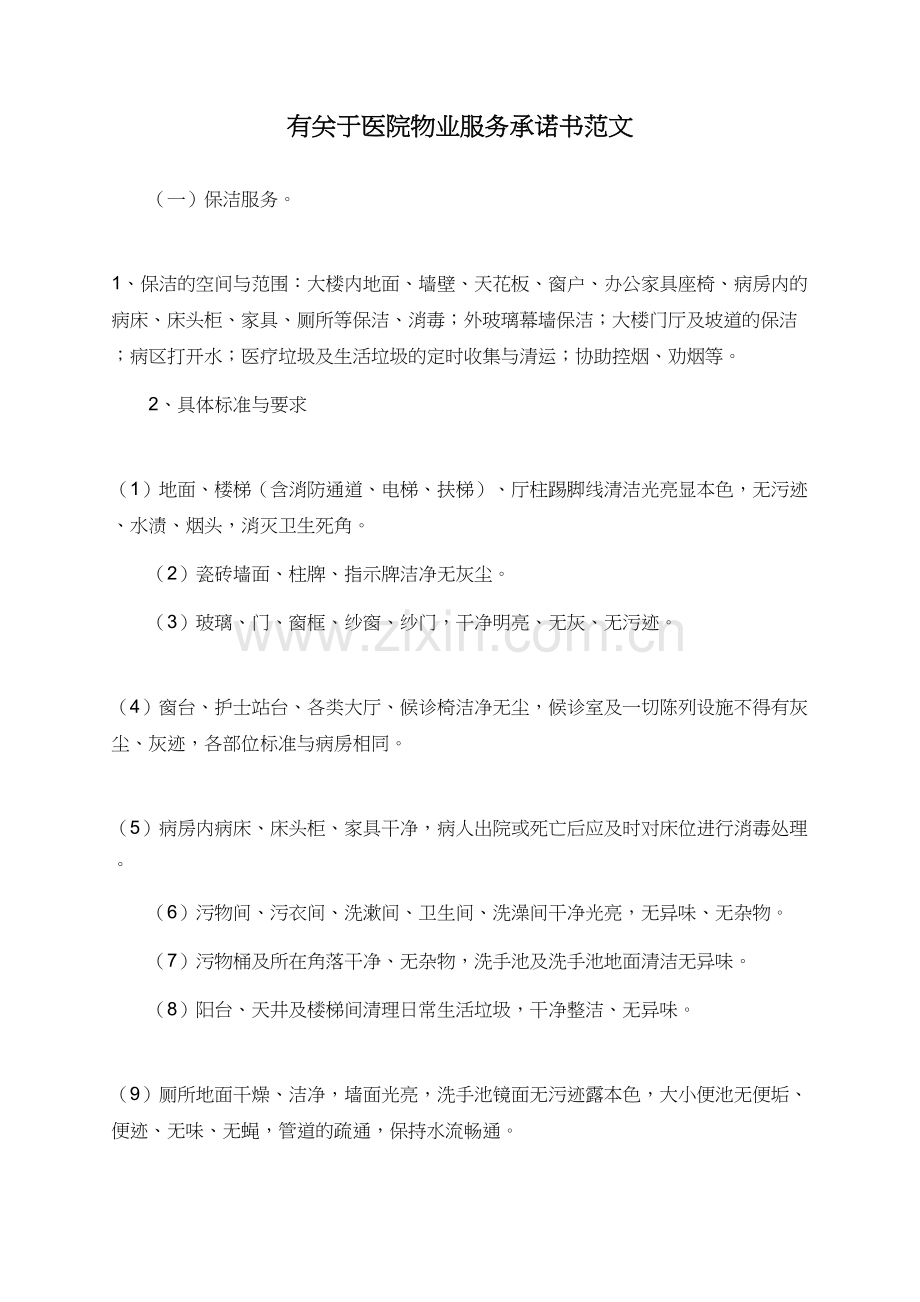 有关于医院物业服务承诺书范文.doc_第1页