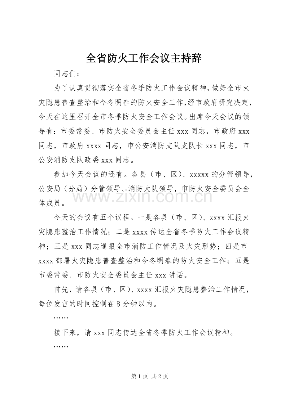 全省防火工作会议主持辞.docx_第1页