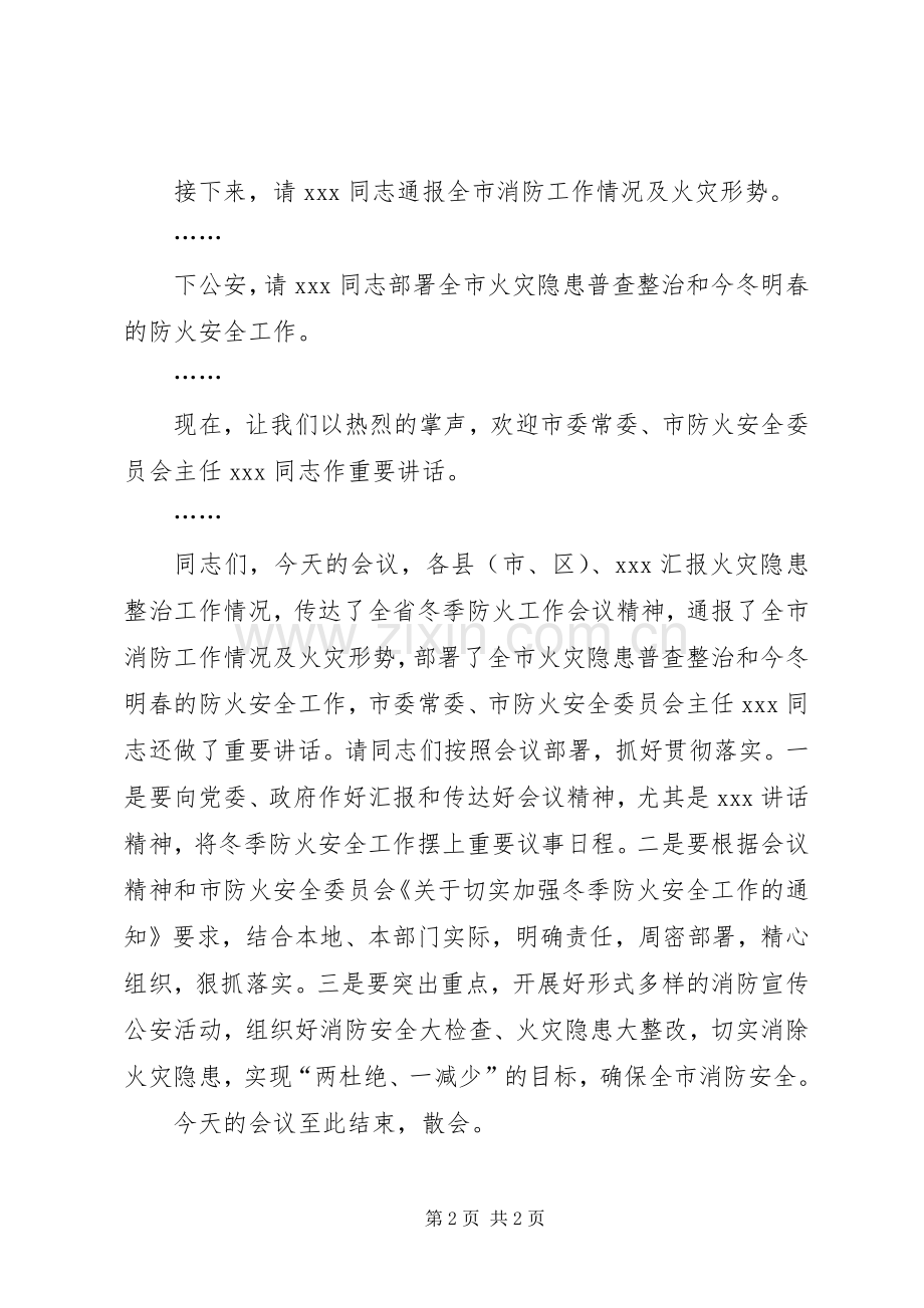 全省防火工作会议主持辞.docx_第2页