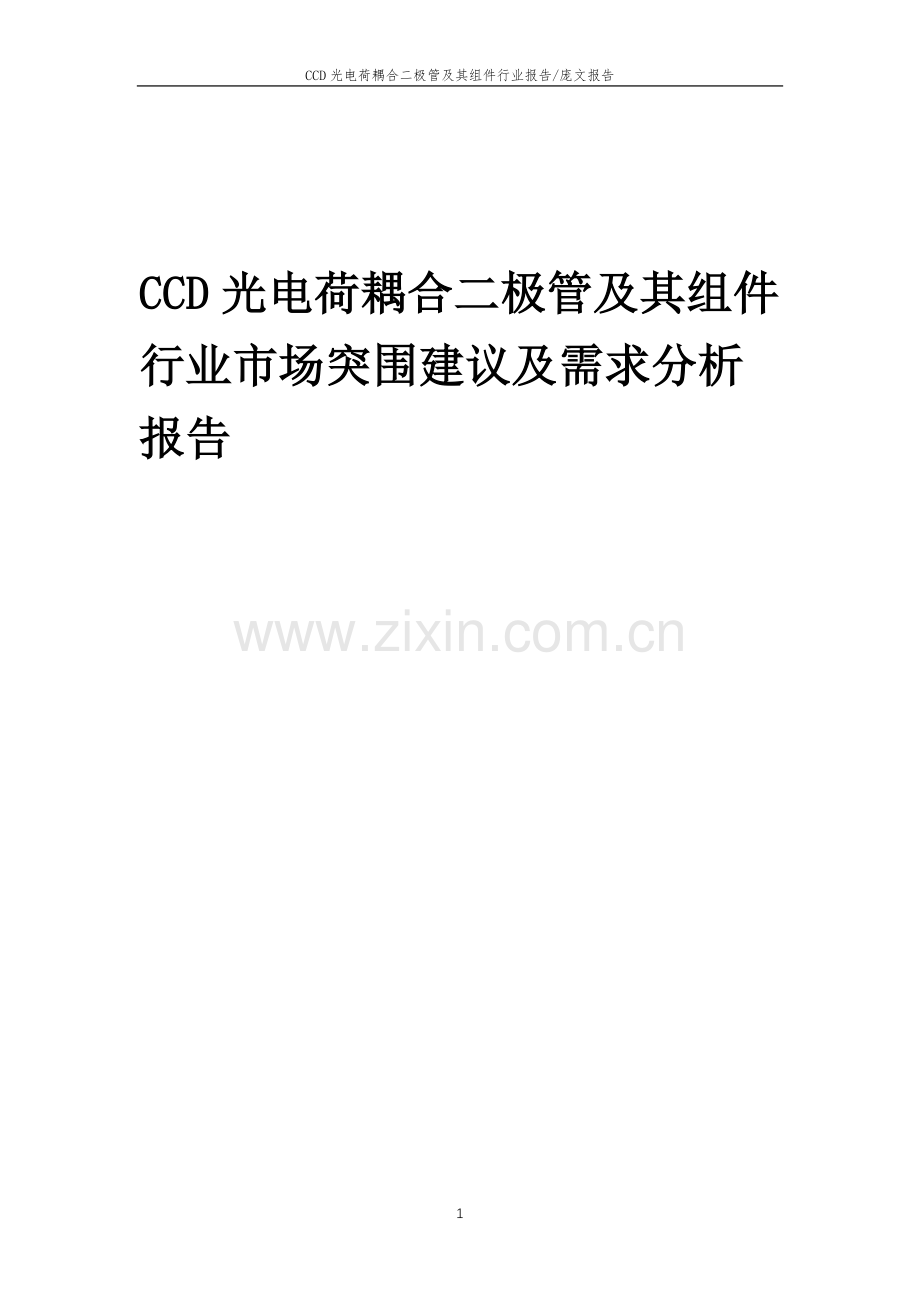 2023年CCD光电荷耦合二极管及其组件行业市场突围建议及需求分析报告.doc_第1页