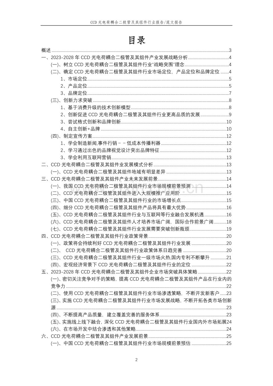 2023年CCD光电荷耦合二极管及其组件行业市场突围建议及需求分析报告.doc_第2页