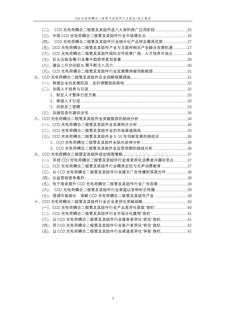 2023年CCD光电荷耦合二极管及其组件行业市场突围建议及需求分析报告.doc_第3页