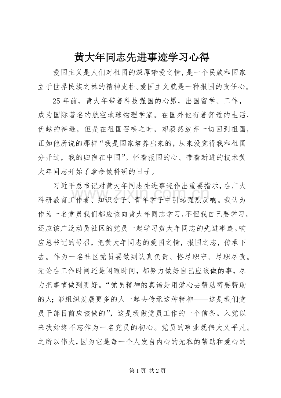 黄大年同志先进事迹学习心得.docx_第1页