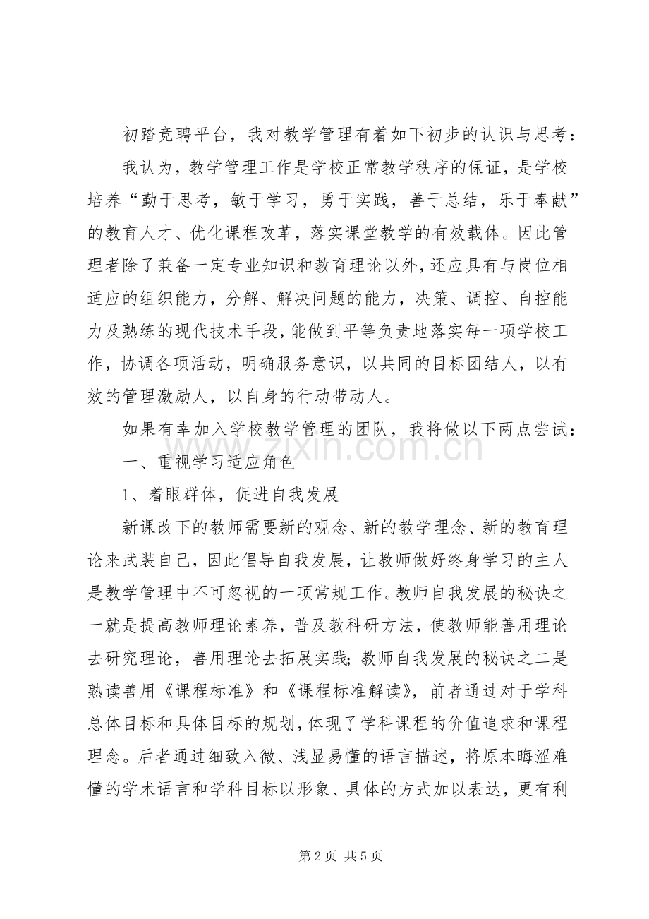 学校教学管理岗位竞聘演讲稿范文.docx_第2页