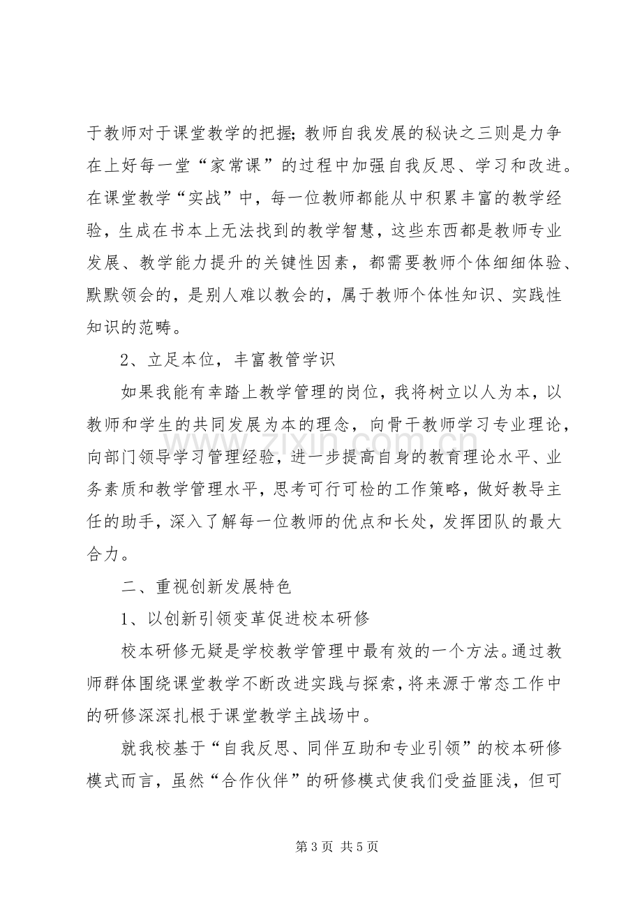 学校教学管理岗位竞聘演讲稿范文.docx_第3页