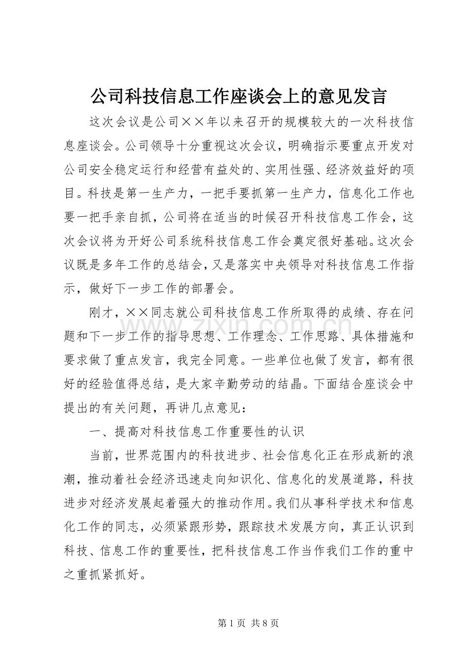 公司科技信息工作座谈会上的意见发言.docx_第1页