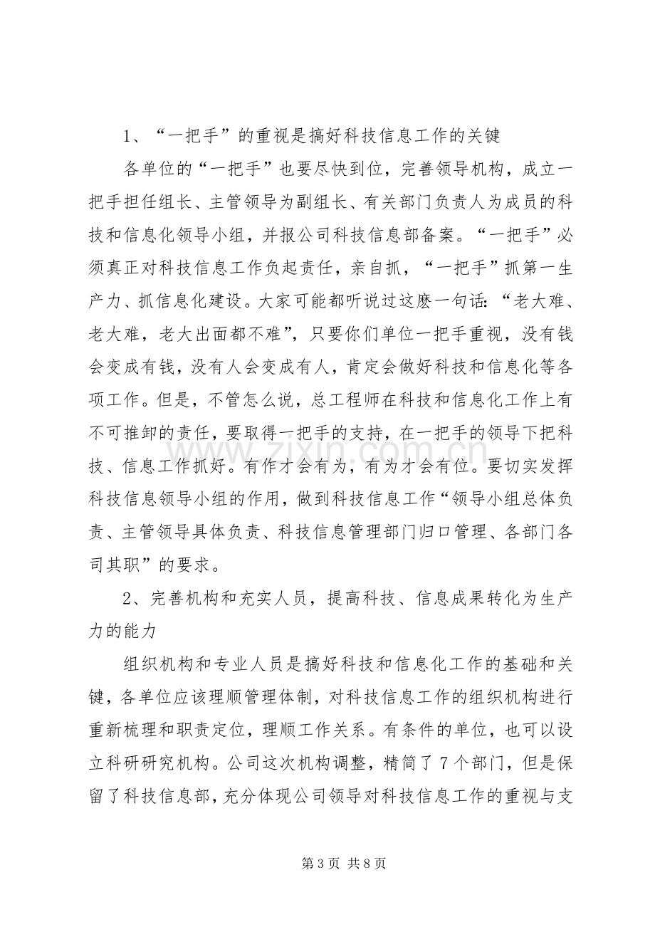 公司科技信息工作座谈会上的意见发言.docx_第3页