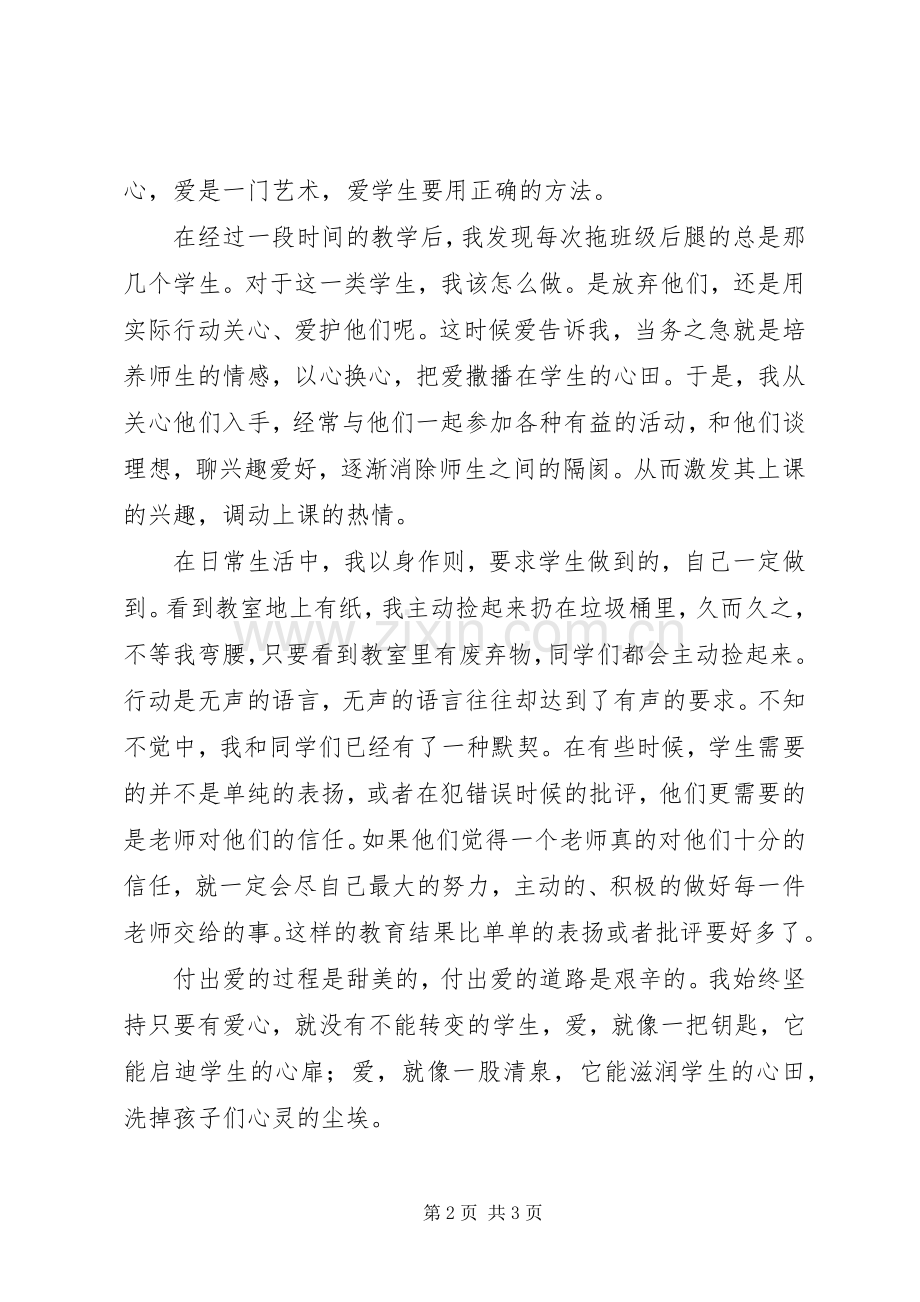 让爱在教育事业中闪光演讲稿.docx_第2页