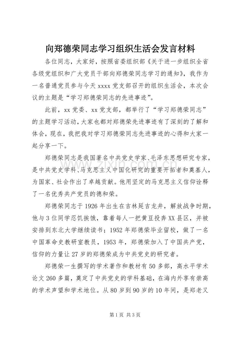 向郑德荣同志学习组织生活会发言材料.docx_第1页