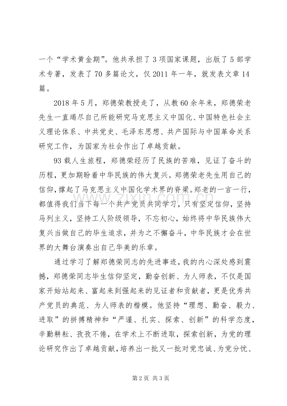 向郑德荣同志学习组织生活会发言材料.docx_第2页