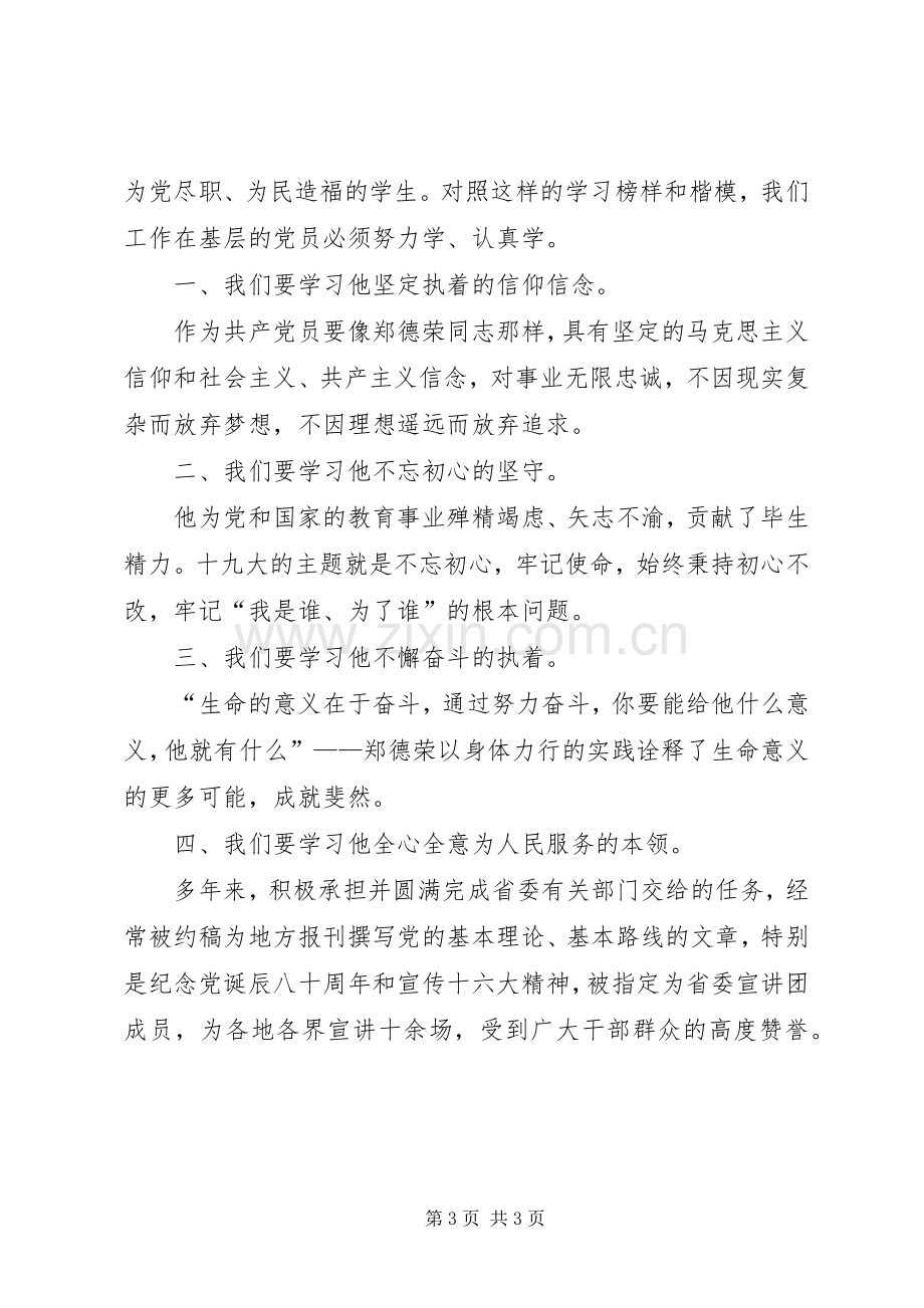 向郑德荣同志学习组织生活会发言材料.docx_第3页